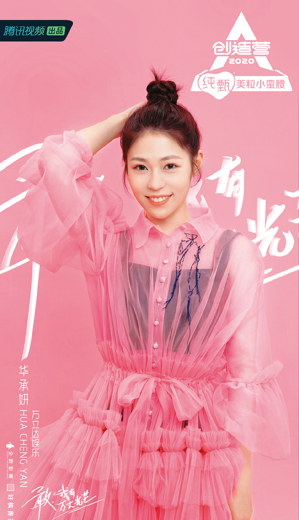 華承妍追求音樂夢,曾參加《創造營2020》選秀比賽。(翻攝自騰訊官網)