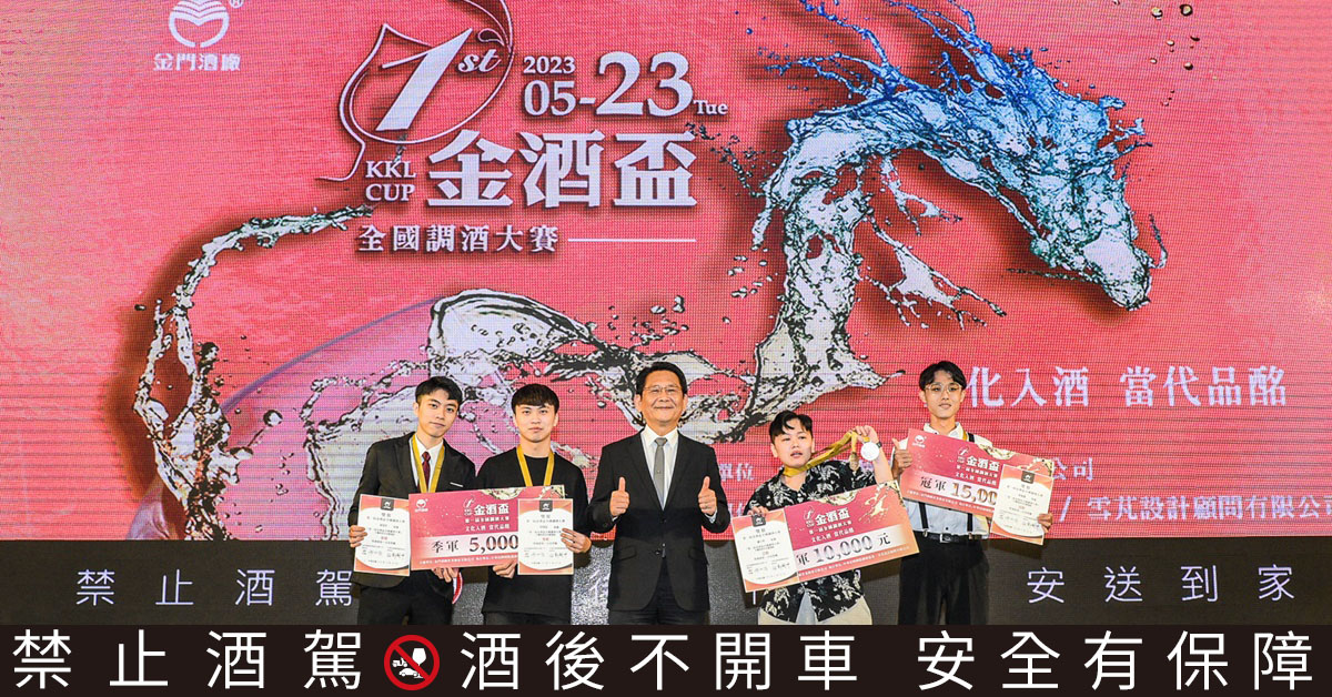 「金酒盃全國調酒大賽」，吸引多達177組全國各大專院校的學生參加！