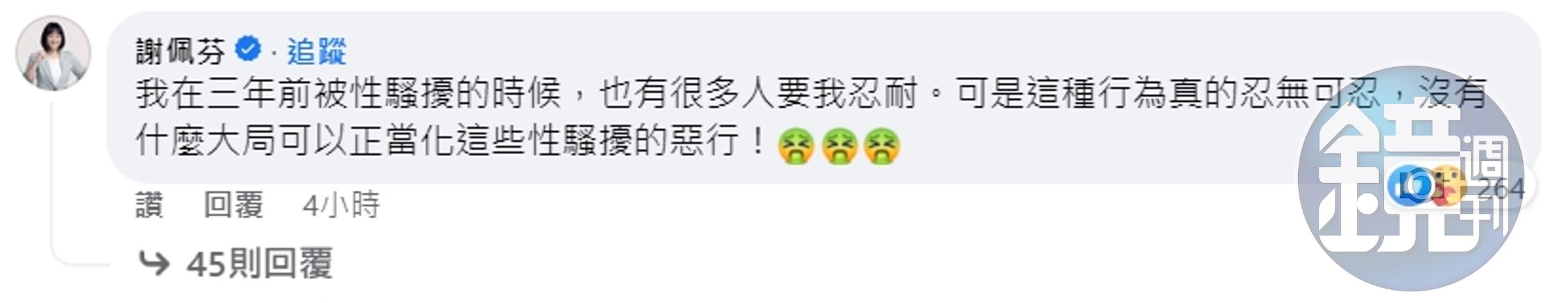 謝佩芬於賴清德臉書下方留言,指自己遭遇到性騷擾的時候,「有很多人要我忍耐」。(翻攝自賴清德臉書)