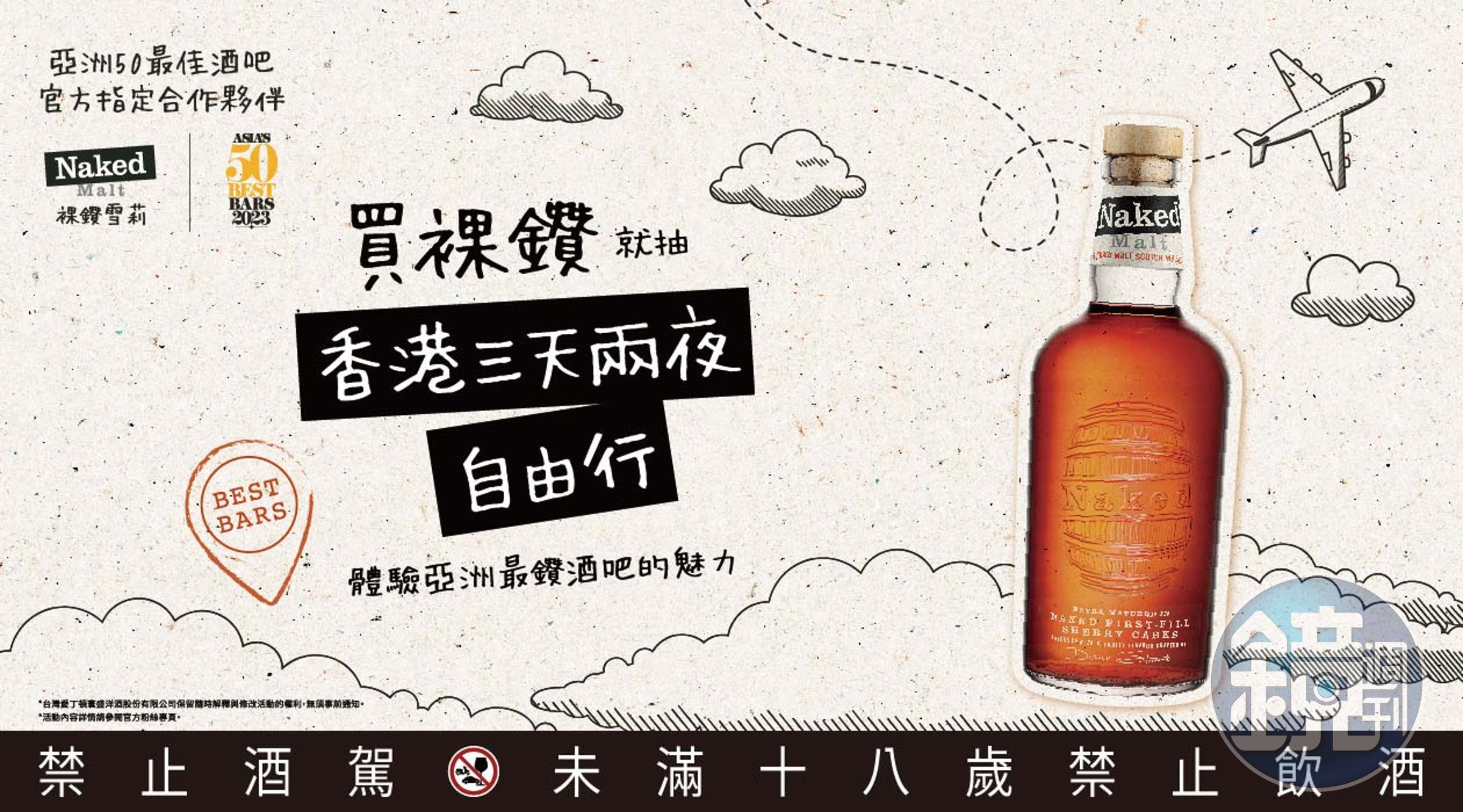 「裸鑽雪莉（Naked Malt）」自2021年起被選為世界及亞洲50最佳酒吧競賽官方合作夥伴，即日起至6月30日止，只要於指定店家購買並上傳發票至官方line就有機會抽中好禮。（台灣愛丁頓提供）