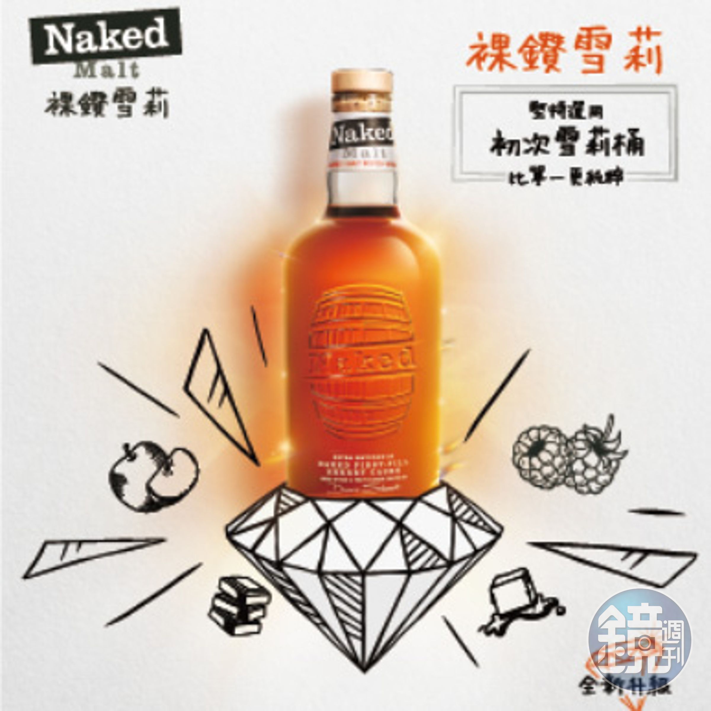 全新升級且讓品牌形象更年輕化的「裸鑽雪莉（Naked Malt）」，特別強調初次雪莉桶的風味。（台灣愛丁頓提供）