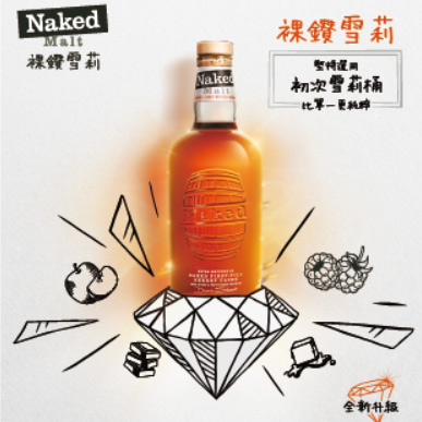 全新升級且讓品牌形象更年輕化的「裸鑽雪莉（Naked Malt）」，特別強調初次雪莉桶的風味。（台灣愛丁頓提供）