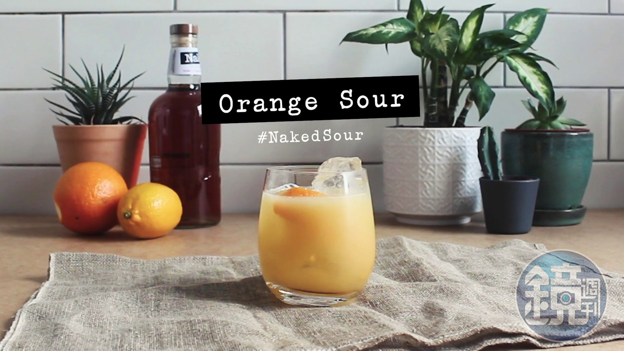 調酒「裸鑽騷兒」（Naked Sour）的原料包括50ml Naked Malt、50ml Orange juice、20ml Lemon juice、15ml Honey。（台灣愛丁頓提供）