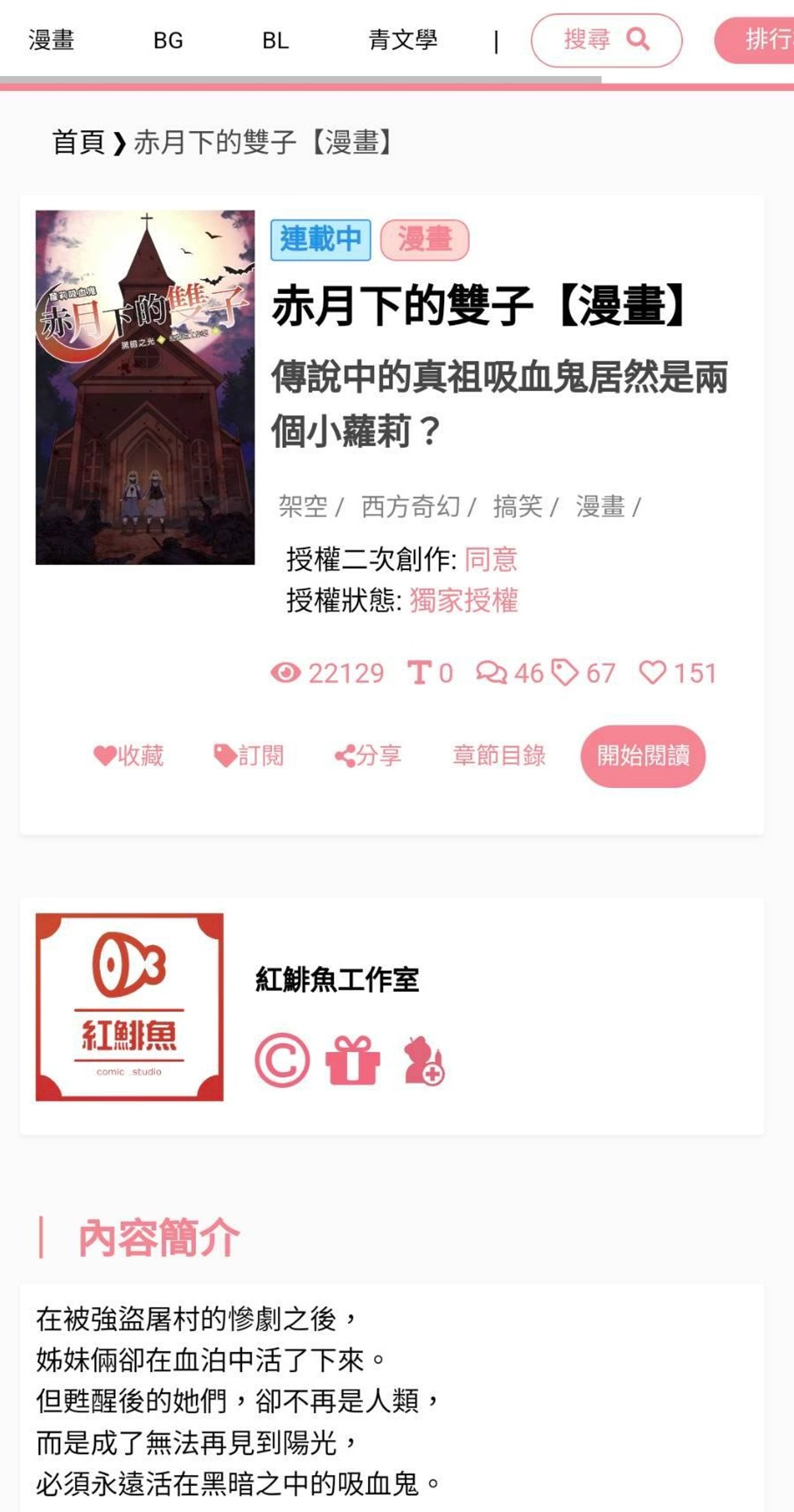 《赤月下的雙子》以條漫形式 在「米國度」創作平台連載。(翻攝自 「米國度」創作平台)