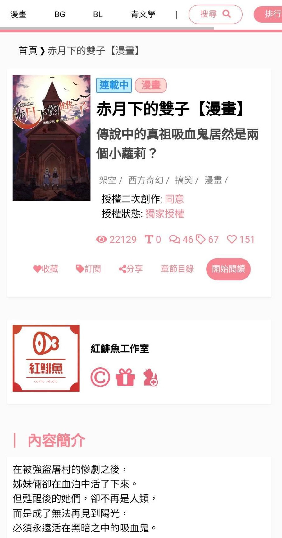《赤月下的雙子》以條漫形式 在「米國度」創作平台連載。(翻攝自 「米國度」創作平台)