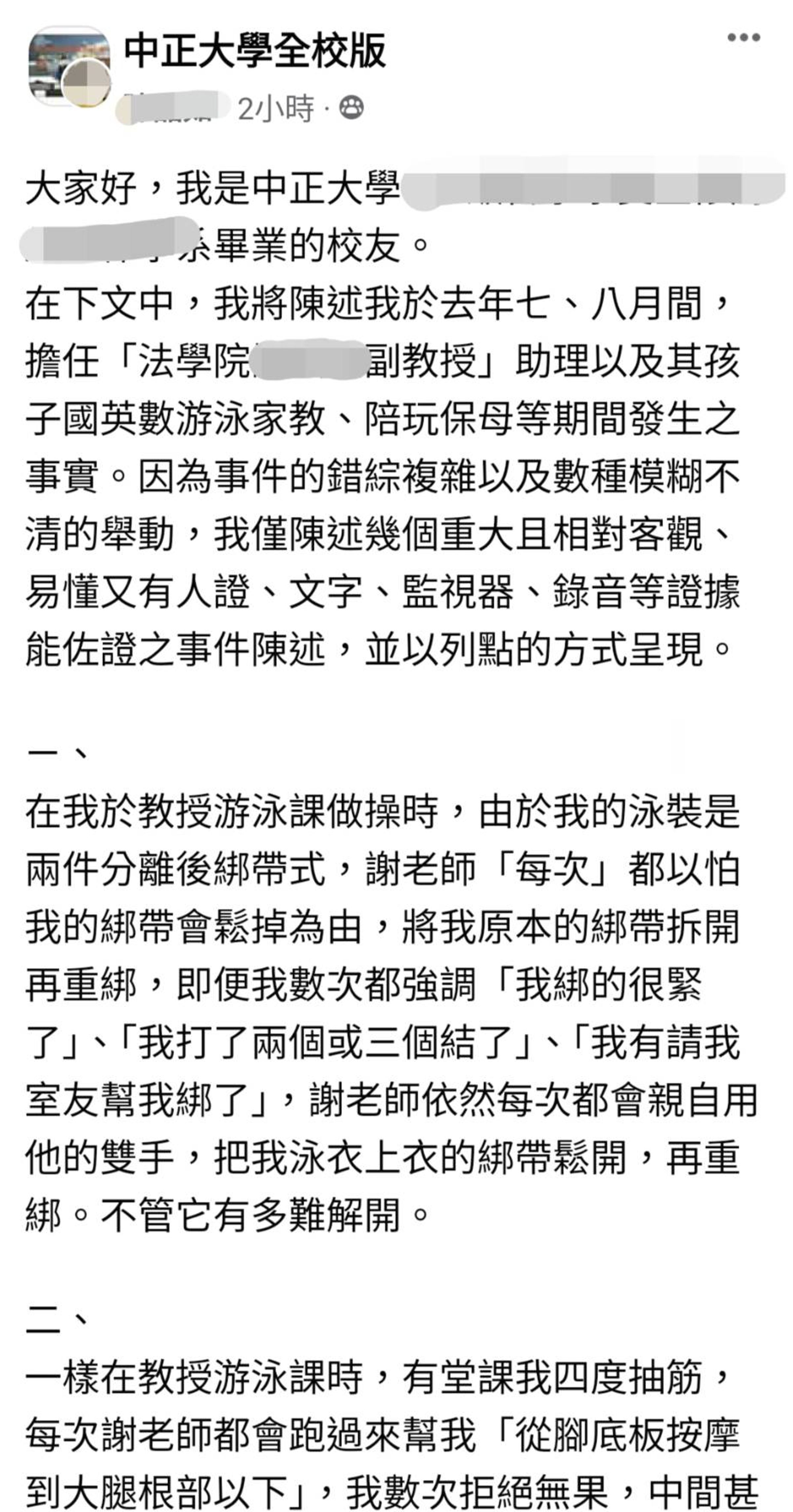 中正大學一名畢業女校友昨日公開指控,遭校內法律系副教授性騷。(翻攝畫面)