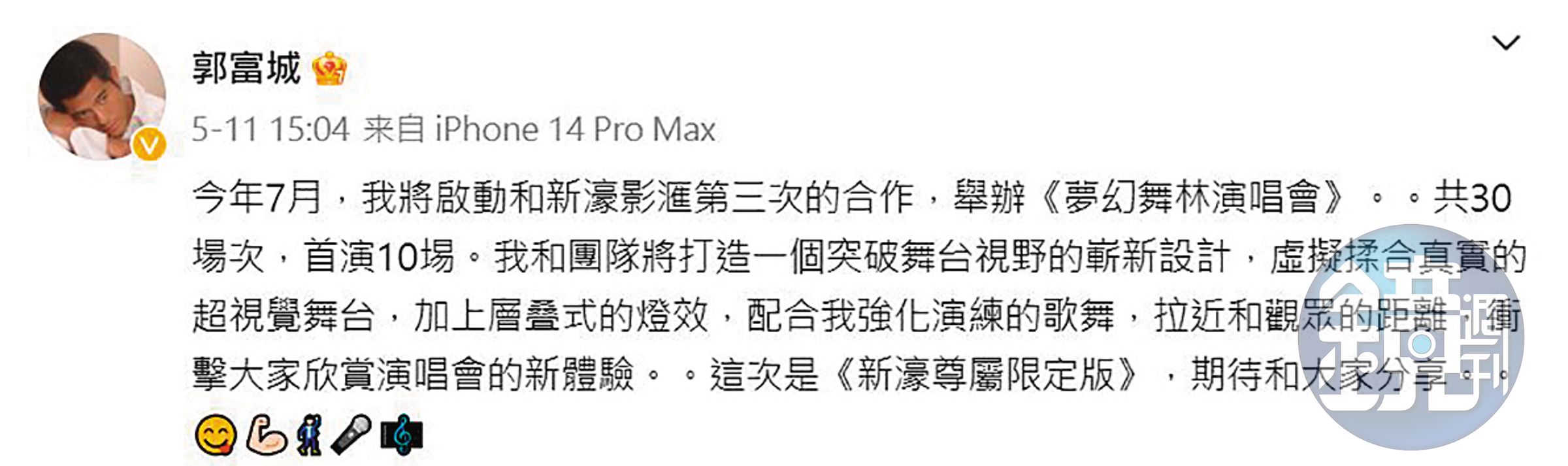 郭富城宣告為了新一輪演出，舞台、特效及歌舞都是加強版。（翻攝自郭富城微博）