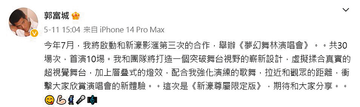 郭富城宣告為了新一輪演出,舞台、特效及歌舞都是加強版。(翻攝自郭富城微博)