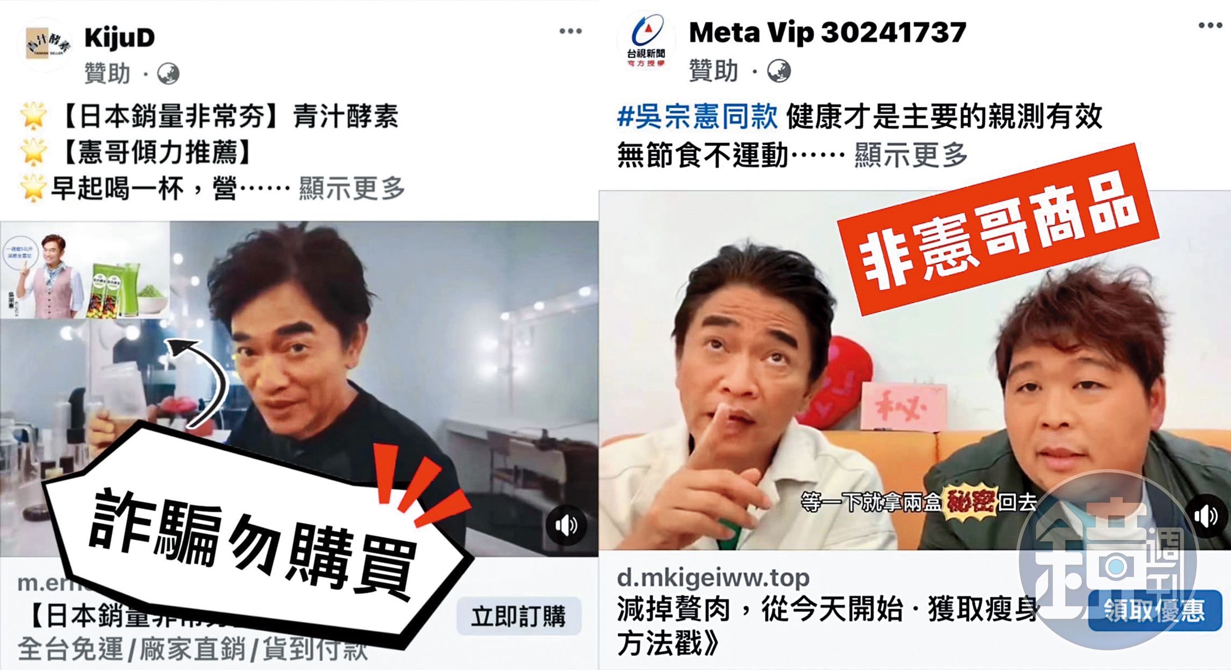 吳宗憲在臉書發文，提醒網路有一堆冒用他肖像的詐騙商品。（翻攝自吳宗憲臉書）