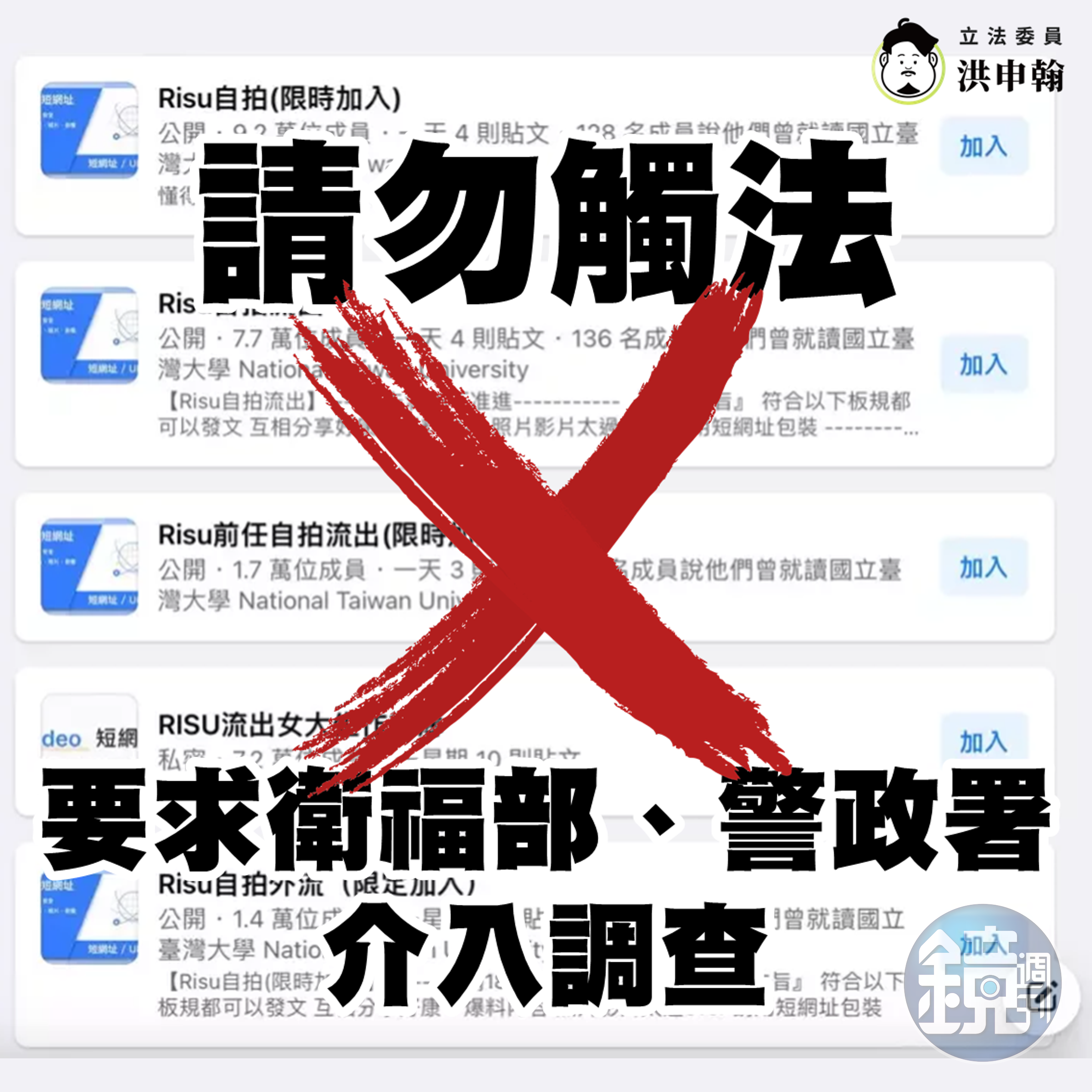 立委洪申翰表示,他已經要求衛福部、警政署介入調查「Risu臉書社團」外流私密影像案,也呼籲網友小心觸法吃上刑責。(翻攝洪申翰臉書)