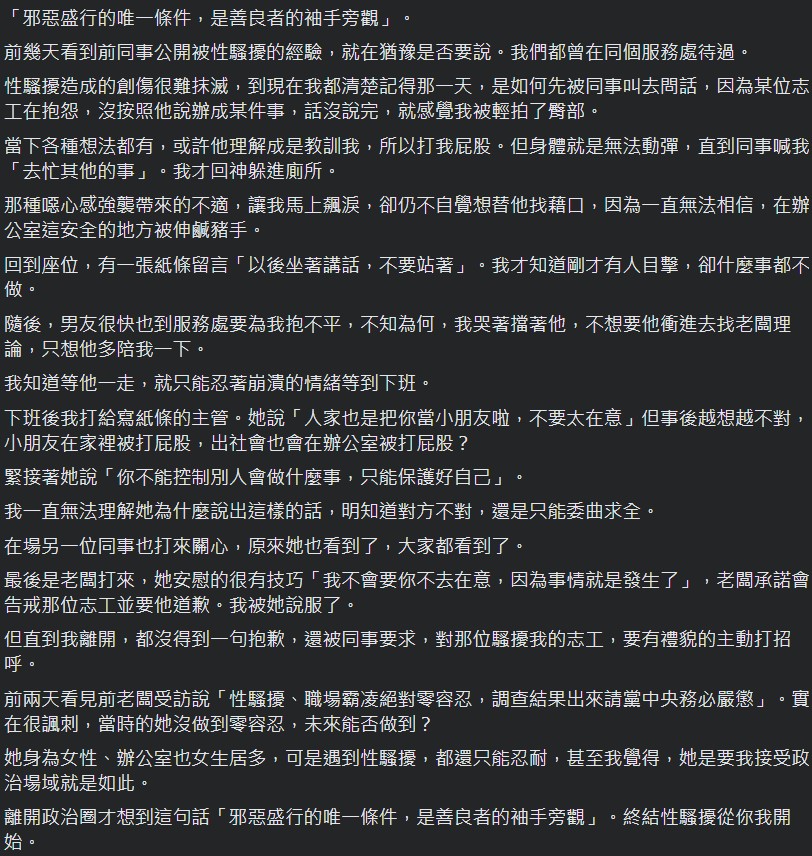 昔日女下屬控訴顏若芳放任服務處志工性騷，且主管及目擊同事也無適當作為。（翻攝自當事人臉書）