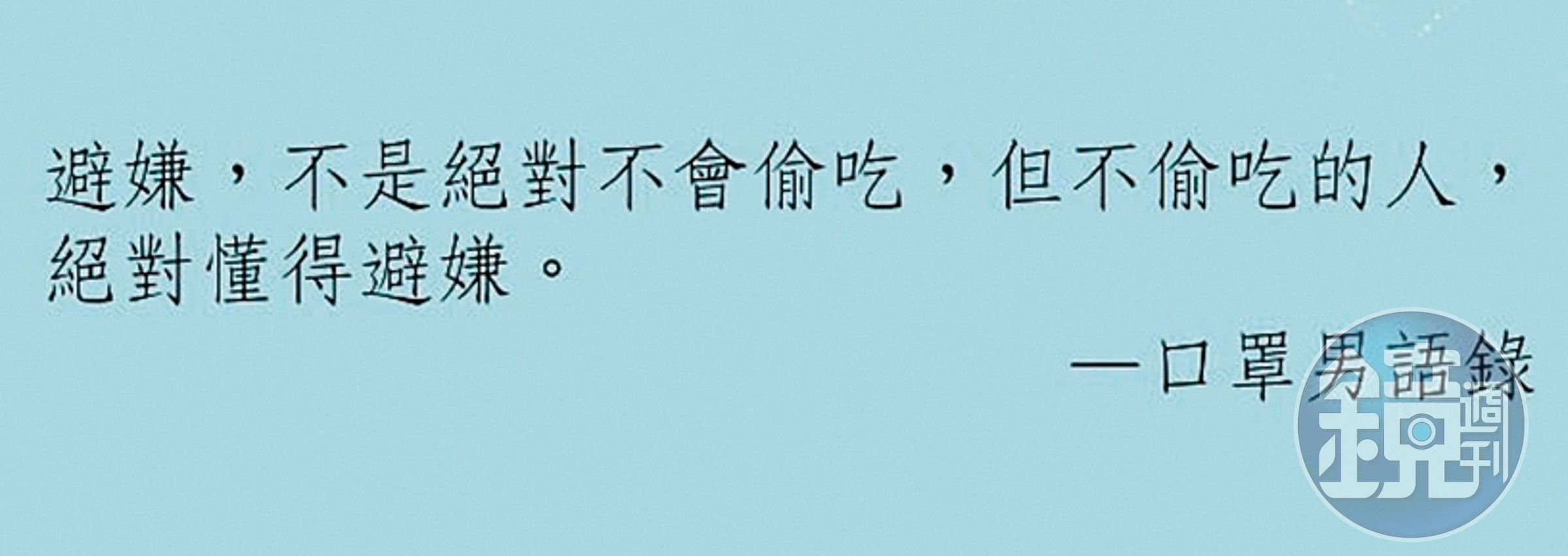 口罩男過去的愛情語錄,對照現今自己的婚姻狀況,顯得格外諷刺。(翻攝自口罩男IG)