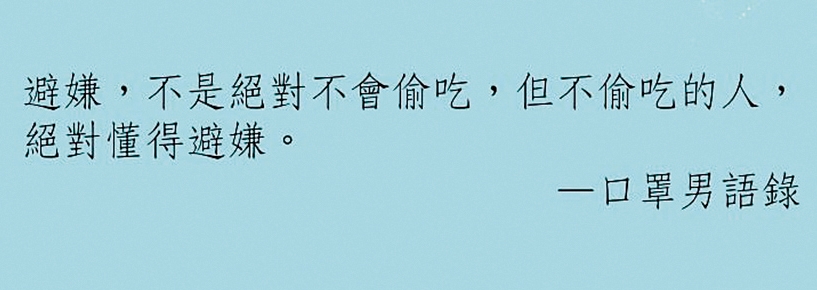 口罩男過去的愛情語錄,對照現今自己的婚姻狀況,顯得格外諷刺。(翻攝自口罩男IG)