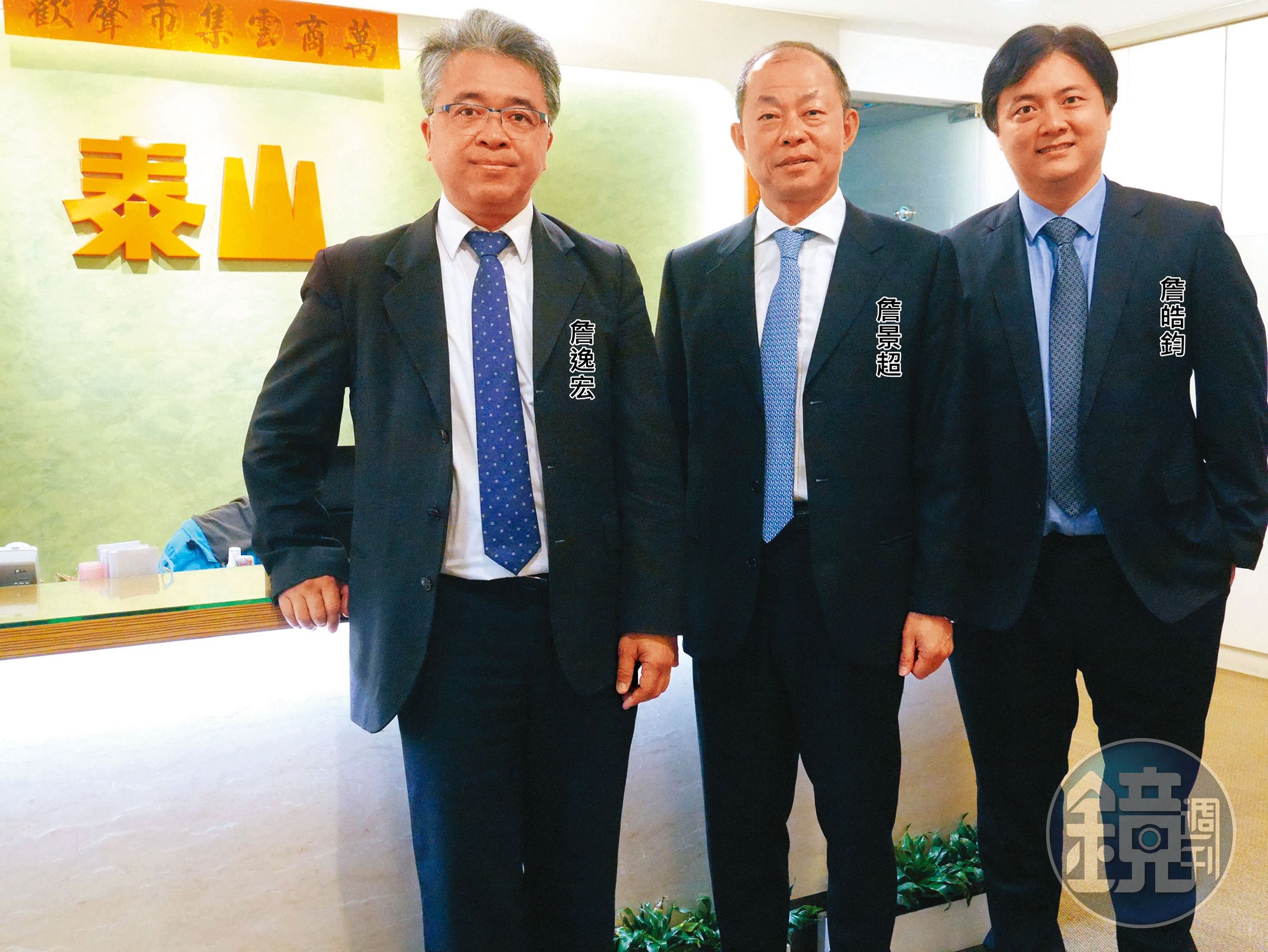 泰山傳承至詹逸宏、詹景超、詹皓鈞等第3代手中,如今詹家已失去經營權。(泰山提供)