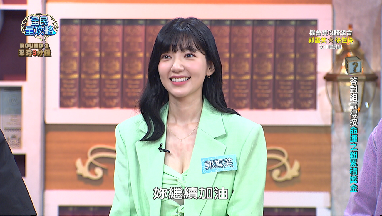 郭雪芙受此上益智節目搶答拿獎金。（東森提供）