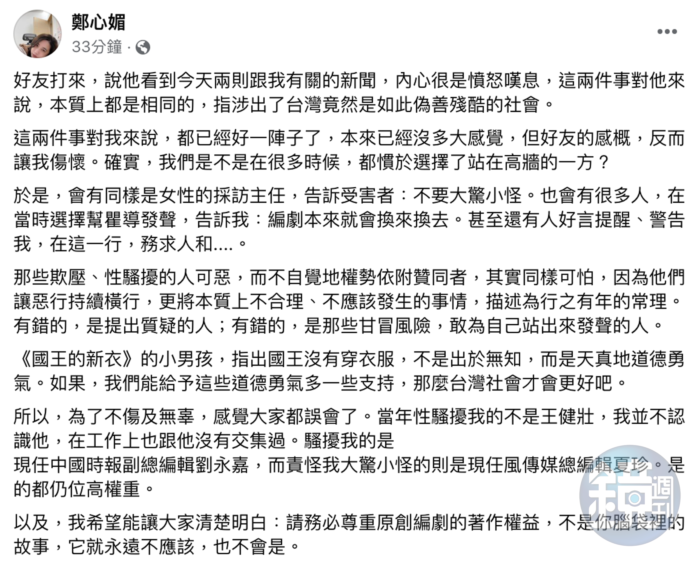鄭心媚在臉書指名道姓點出當初性騷擾自己的人就是現任中國時報副總編輯劉永嘉。（翻攝自鄭心媚臉書）
