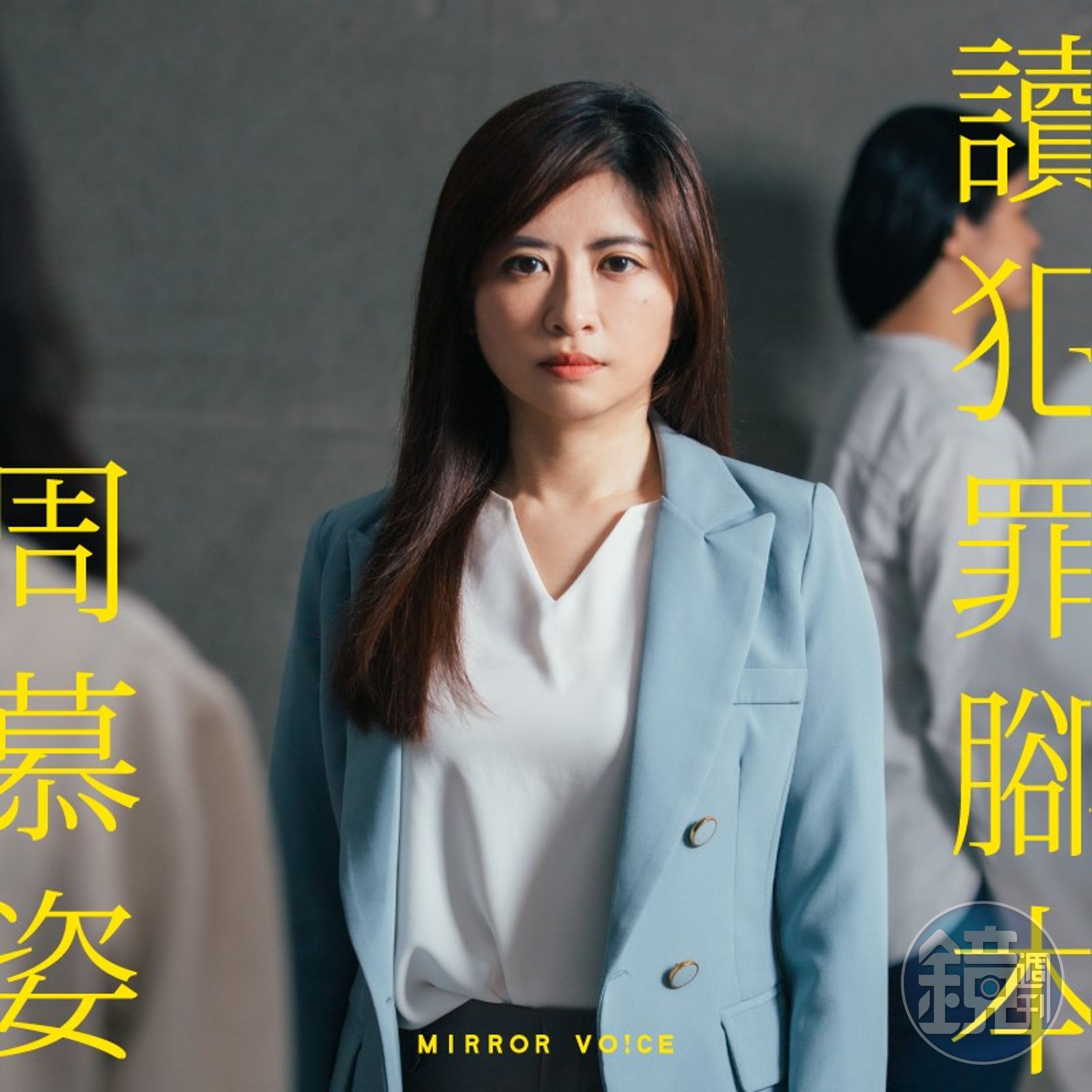 鏡好聽攜手周慕姿共同製作的全新系列中，首度推出訂閱會員限定收聽《周慕姿讀犯罪腳本》，首集將在6月14日播出。（鏡好聽提供）