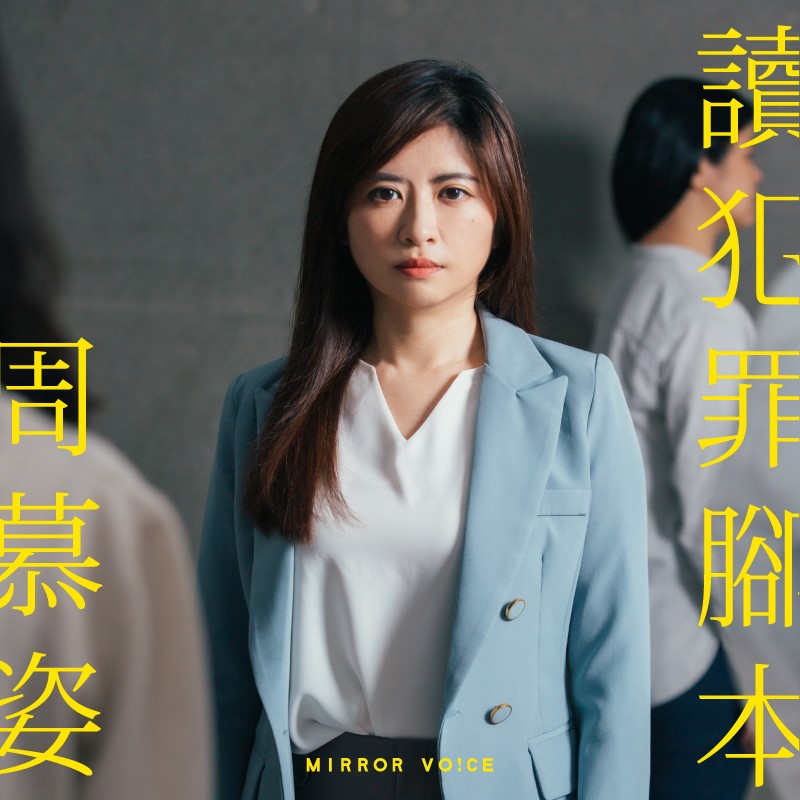 鏡好聽攜手周慕姿共同製作的全新系列中,首度推出訂閱會員限定收聽《周慕姿讀犯罪腳本》,首集將在6月14日播出。(鏡好聽提供)