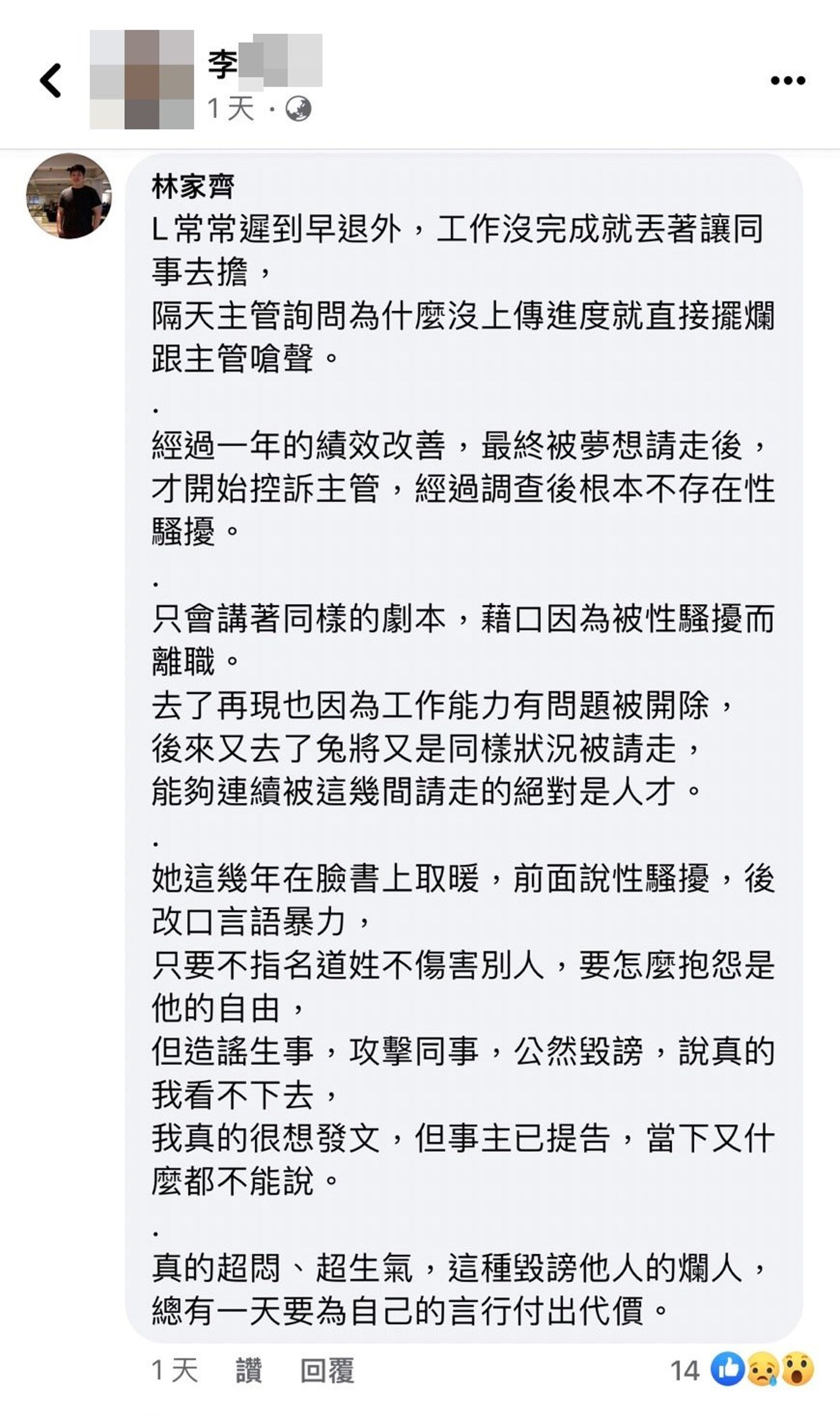 林家齊留言反控L女工作績效不佳，認為A男沒有性騷擾。（翻攝臉書）