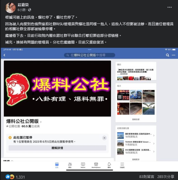 莊嘉榮貼出的截圖顯示，擁有60.5萬名成員的「爆料公社公開版」於5日被一名管理員暫停使用。（翻攝自臉書@莊嘉榮）