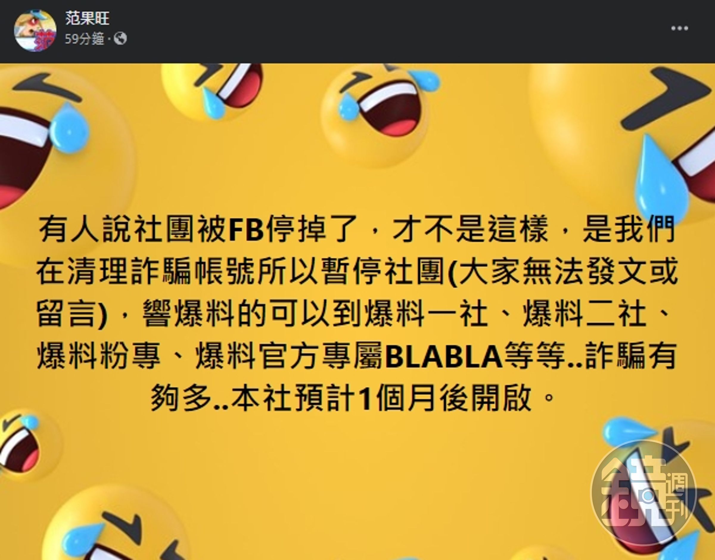 管理員「范果旺」則稱社團並非遭到停用,而是「我們在清理詐騙帳號所以暫停社團」,預計1個月後會再次開啟。(翻攝自臉書@爆料公社公開版)
