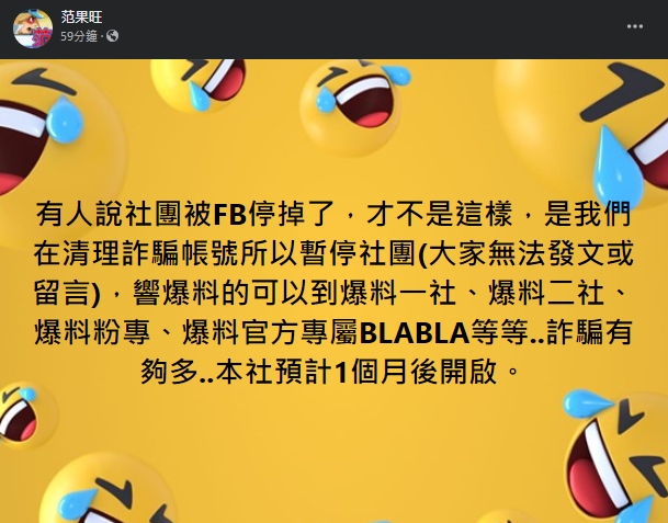 管理員「范果旺」則稱社團並非遭到停用，而是「我們在清理詐騙帳號所以暫停社團」，預計1個月後會再次開啟。（翻攝自臉書＠爆料公社公開版）