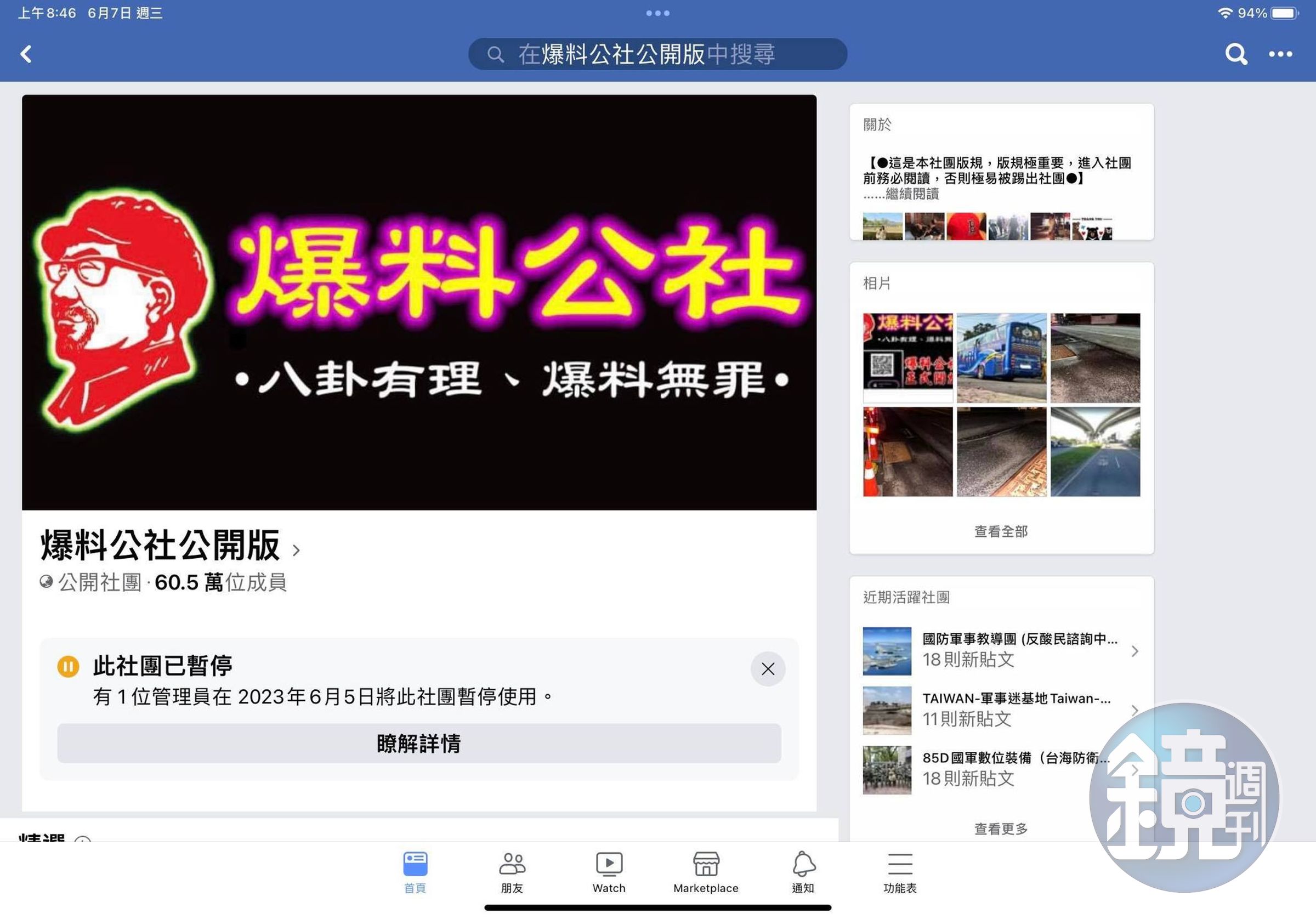 高達60萬成員的社團「爆料公社公開版」無預警停用。(翻攝自臉書@爆料公社公開版)