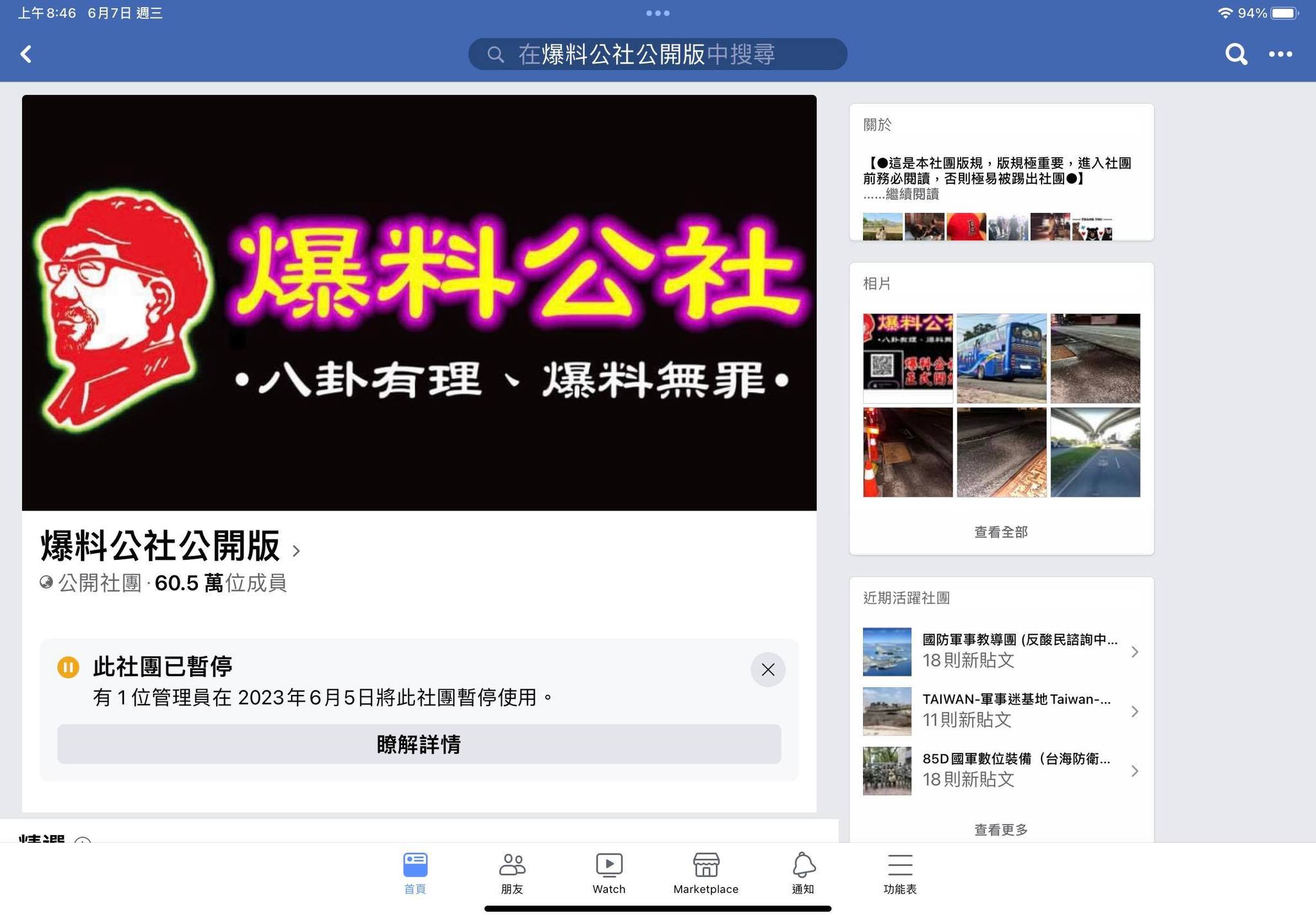 高達60萬成員的社團「爆料公社公開版」無預警停用。（翻攝自臉書＠爆料公社公開版）