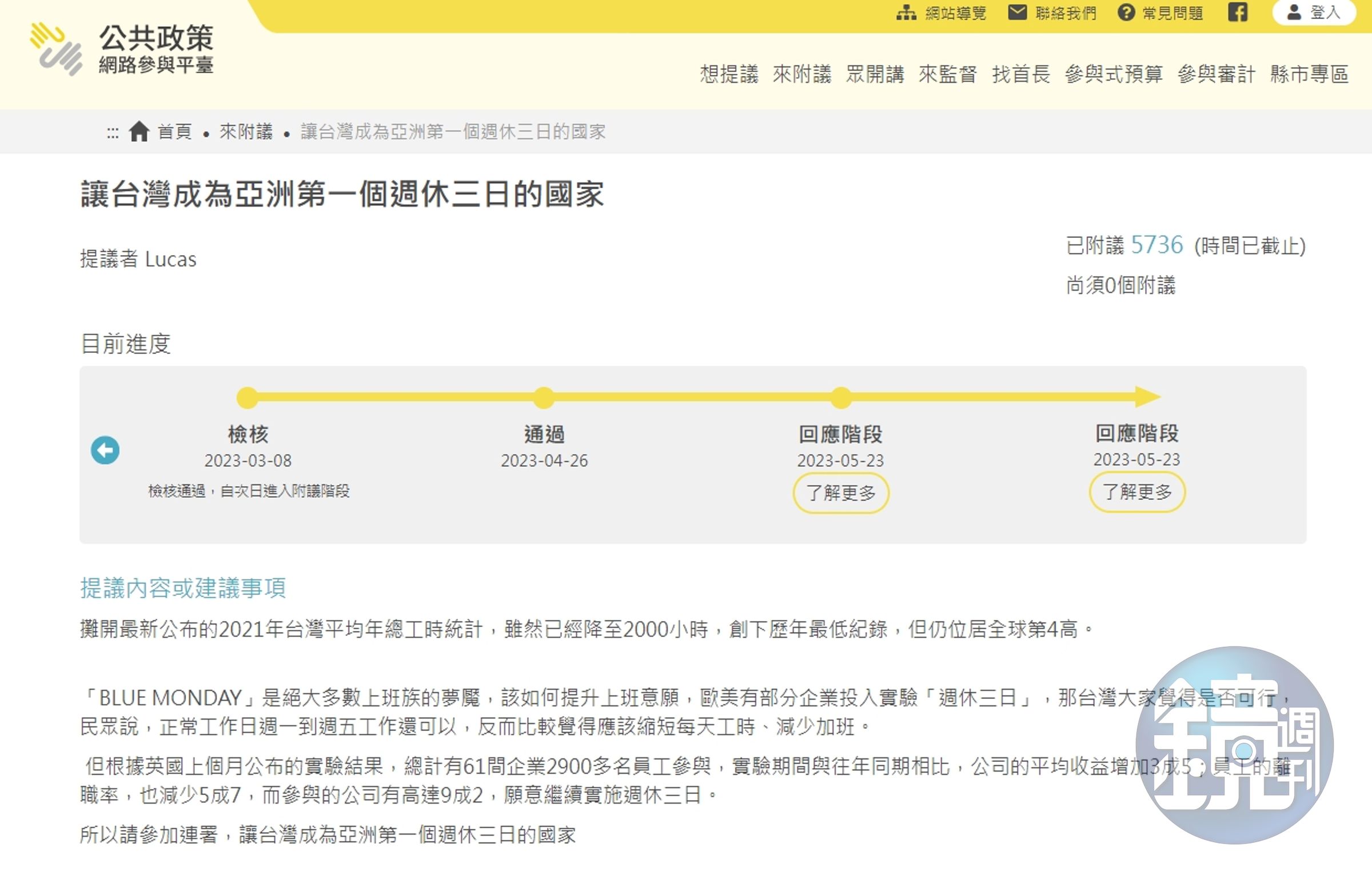 民眾發起「讓台灣成為亞洲第一個週休三日的國家」提案。(翻攝自公共政策網路參與平台)