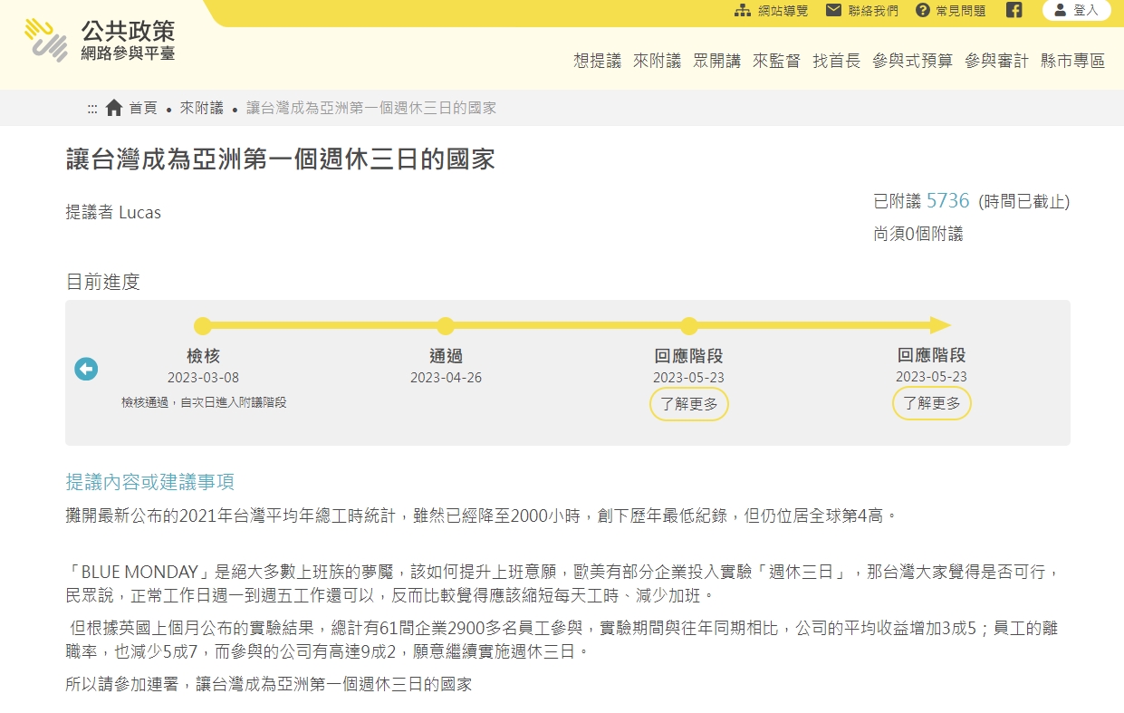 民眾發起「讓台灣成為亞洲第一個週休三日的國家」提案。（翻攝自公共政策網路參與平台）