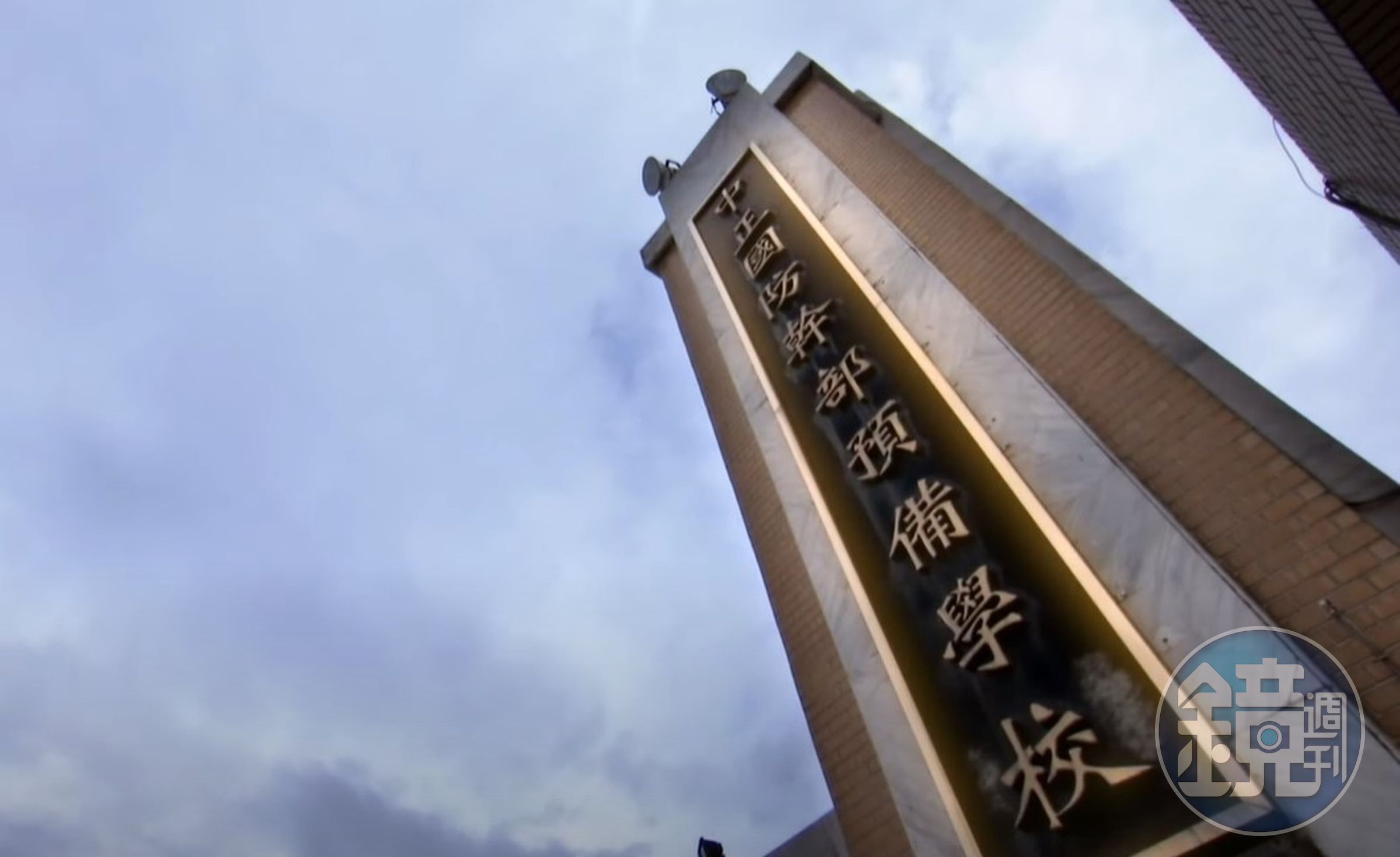 中正預校因隱匿流感群聚遭開罰，宣布今天起停課一週。（翻攝自中正國防幹部預備學校YT頻道）