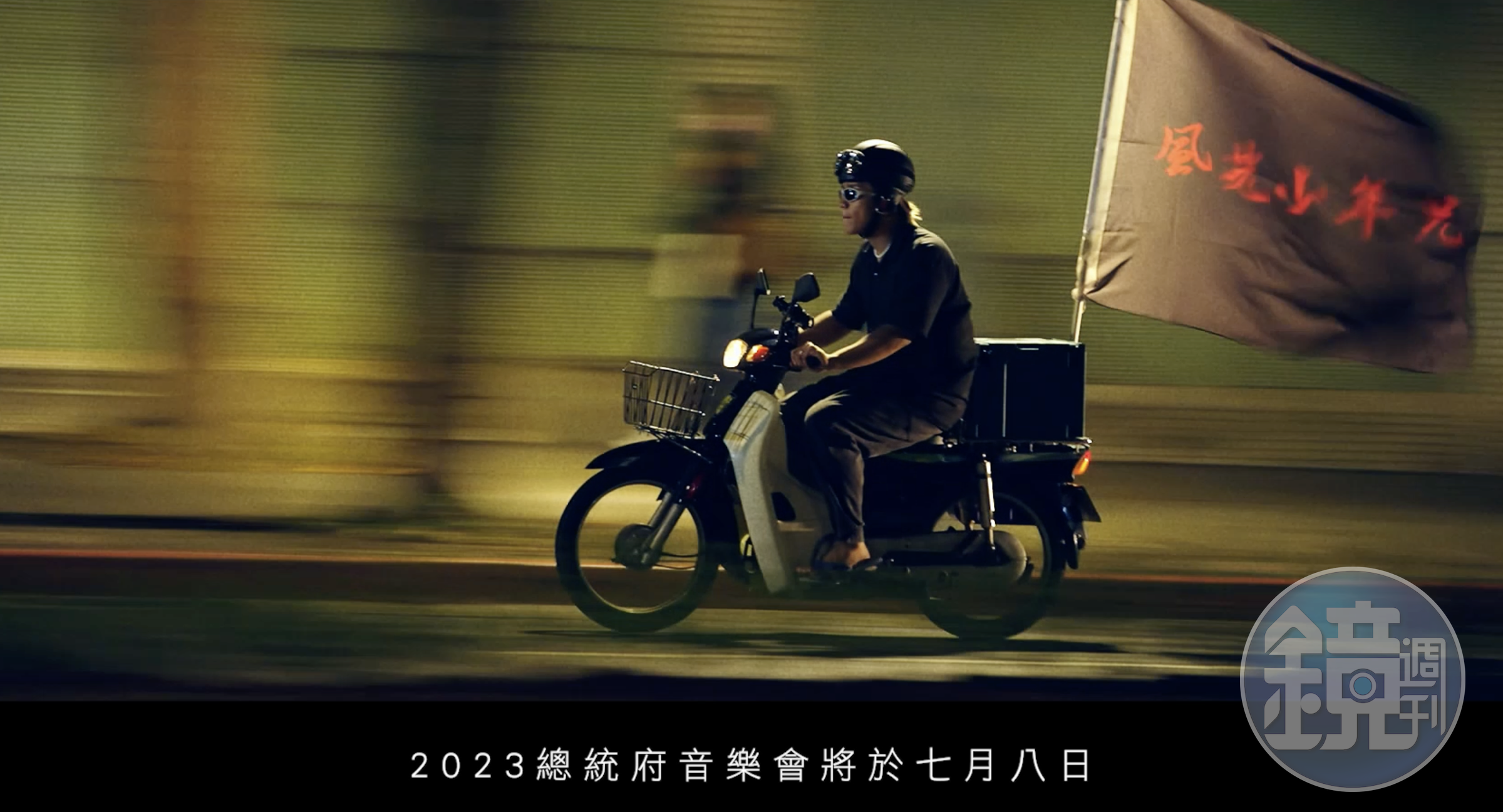 《大嘻哈時代2》冠軍阿跨面穿著經典配件「藍白拖」，為2023總統府音樂會「跨海音」宣傳揭開序幕。（文化總會提供）