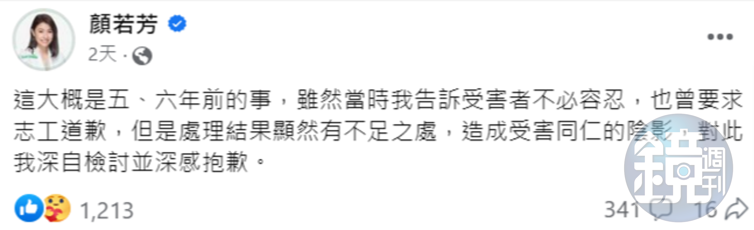 顏若芳在臉書對性騷擾事件表達歉意。(翻攝顏若芳臉書)