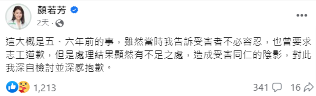 顏若芳在臉書對性騷擾事件表達歉意。(翻攝顏若芳臉書)