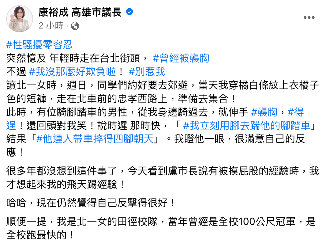 高雄議長康裕成自曝曾遭襲胸的經驗,不過她不甘示弱以踹腳踏車回擊。(翻攝自康裕成臉書)
