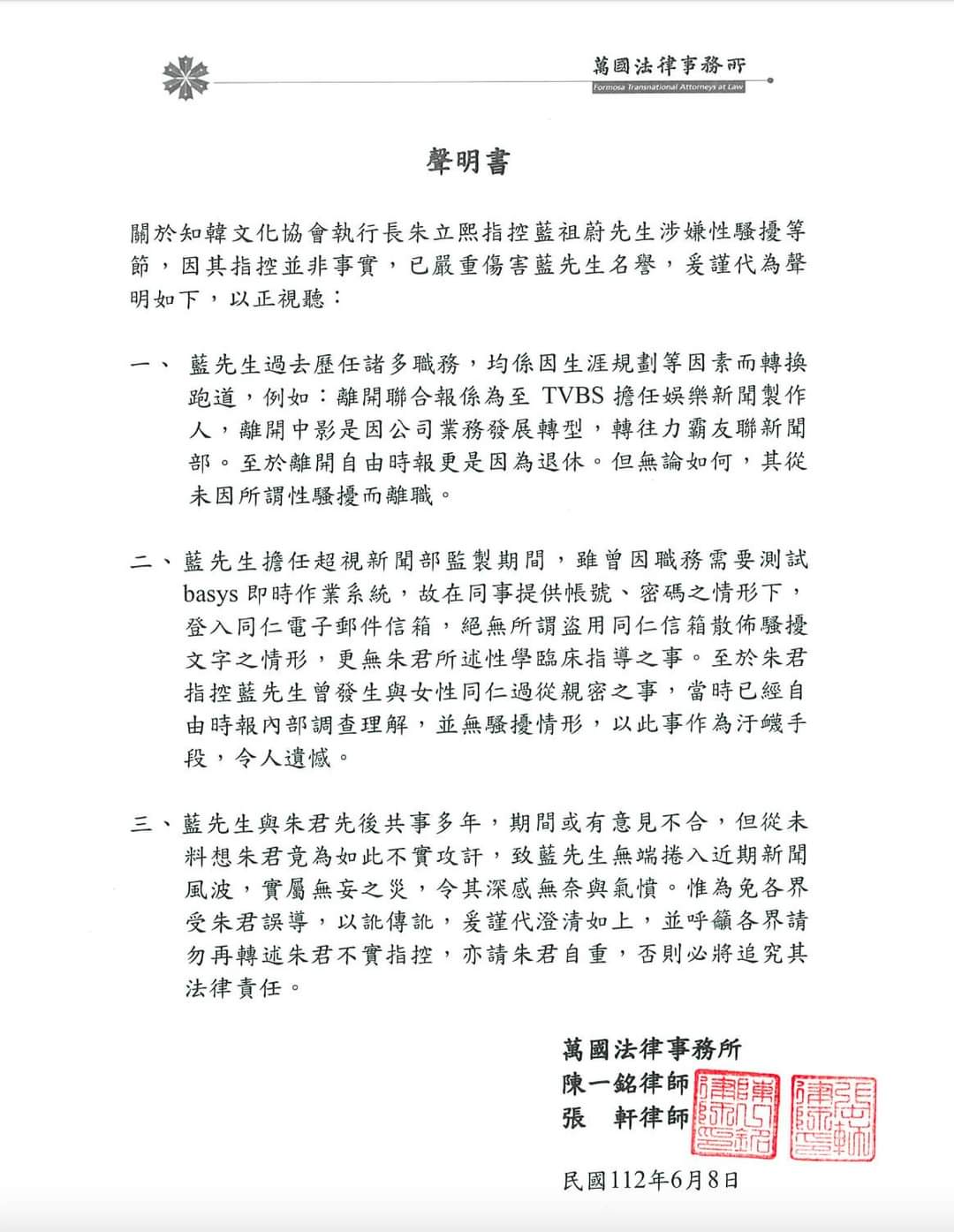藍祖蔚的律師聲明中表示若再轉述不實指控,不排除追究法律責任。(翻攝自藍祖蔚臉書)