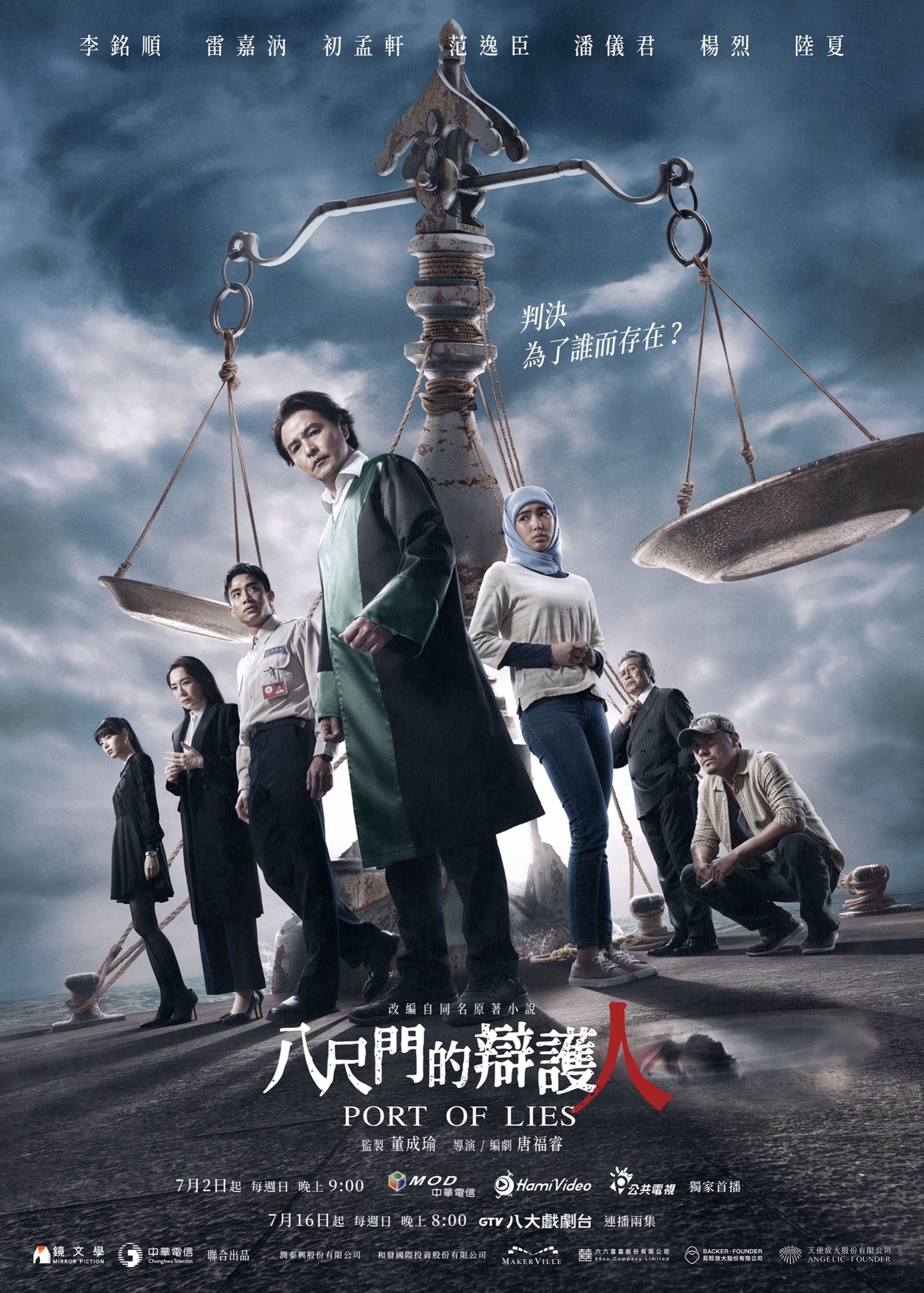 《八尺門的辯護人》最新版正式海報。（鏡文學提供）