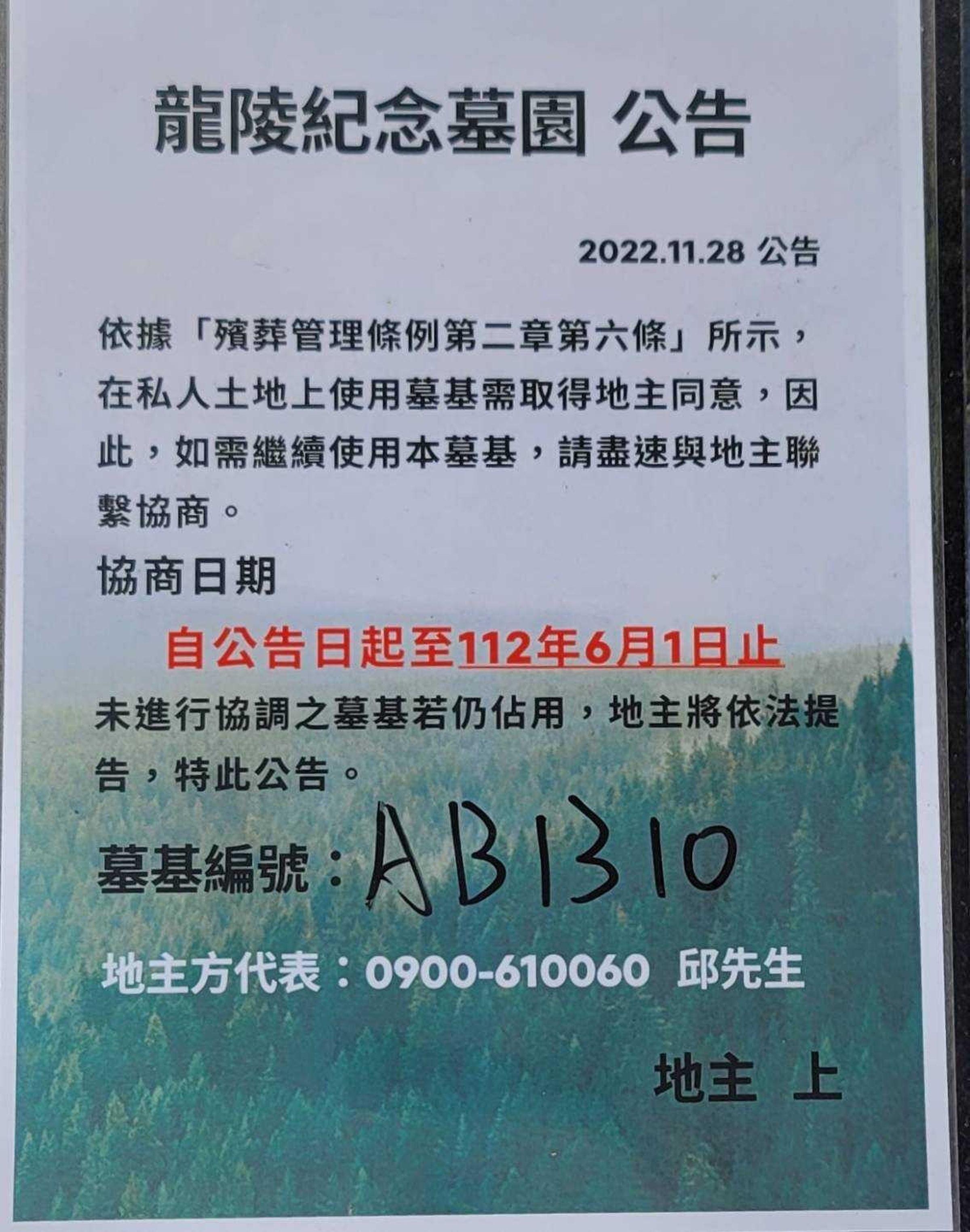 業者張貼「若占用墓地將依法提告」的公告。(戴瑋姍服務處提供)