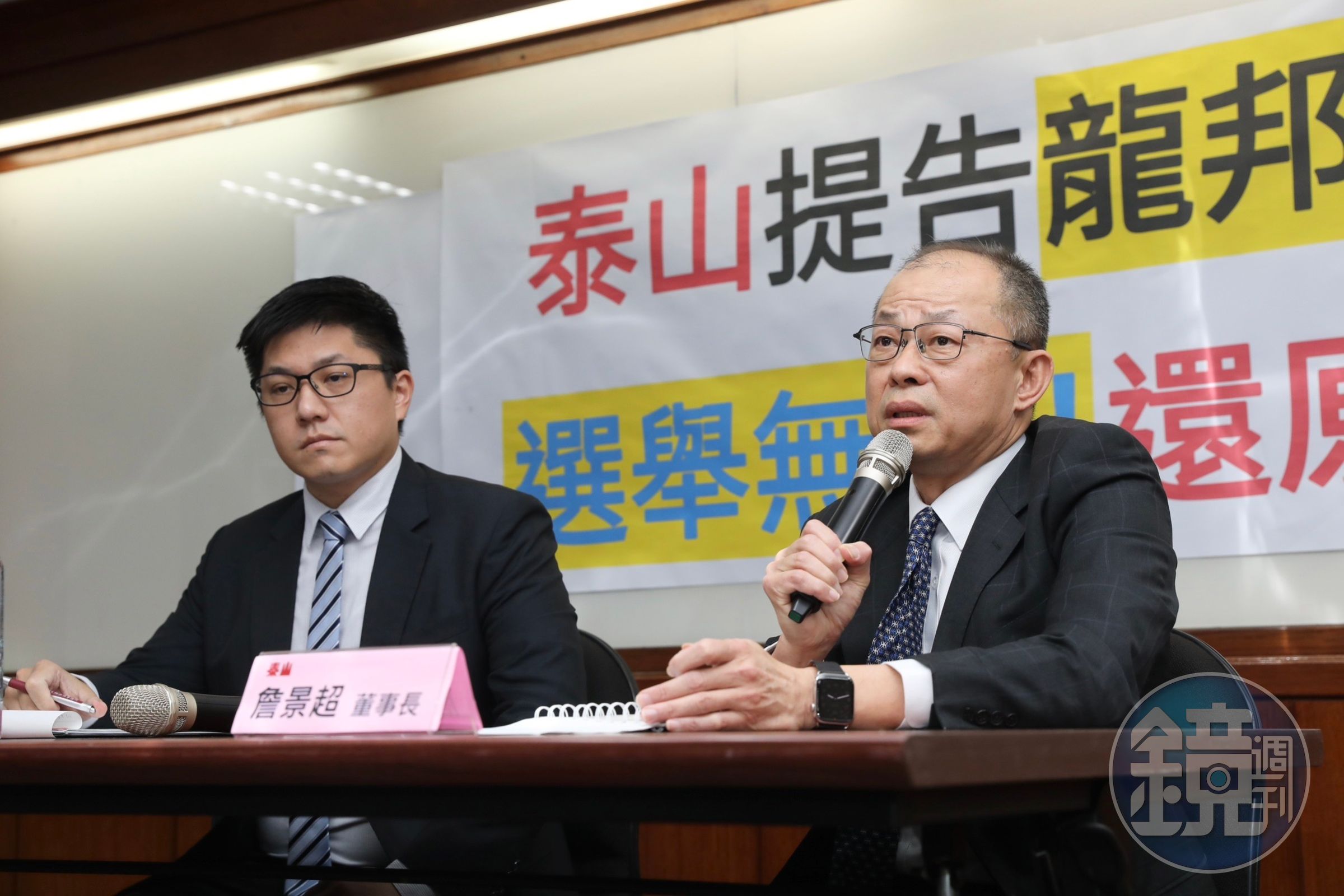 今日泰山第三代詹景超召開記者會表示：「我還是董事長！」