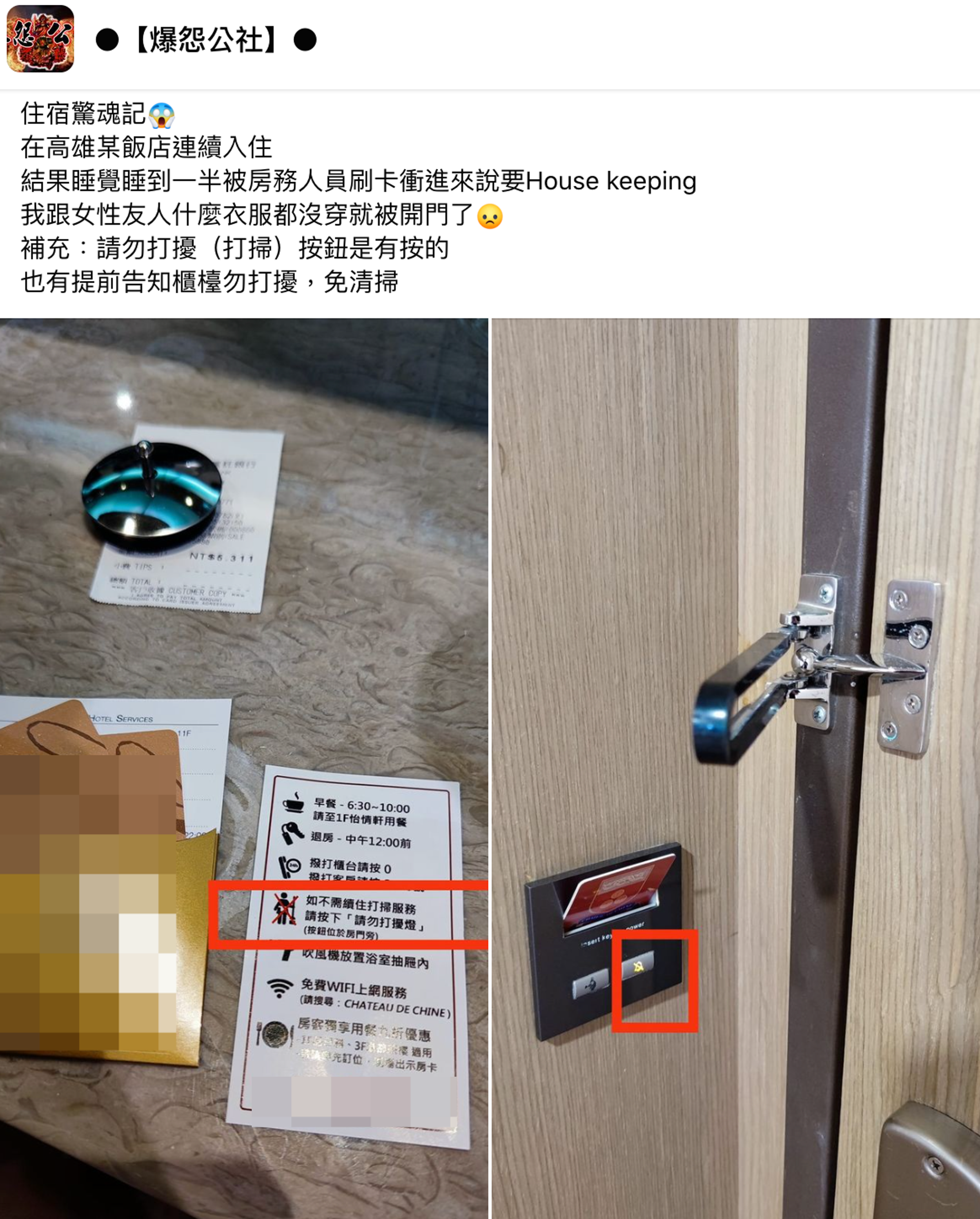 網友透露自己到高雄某飯店住宿時,遭房務人員直接闖入。(翻攝自爆怨公社臉書)