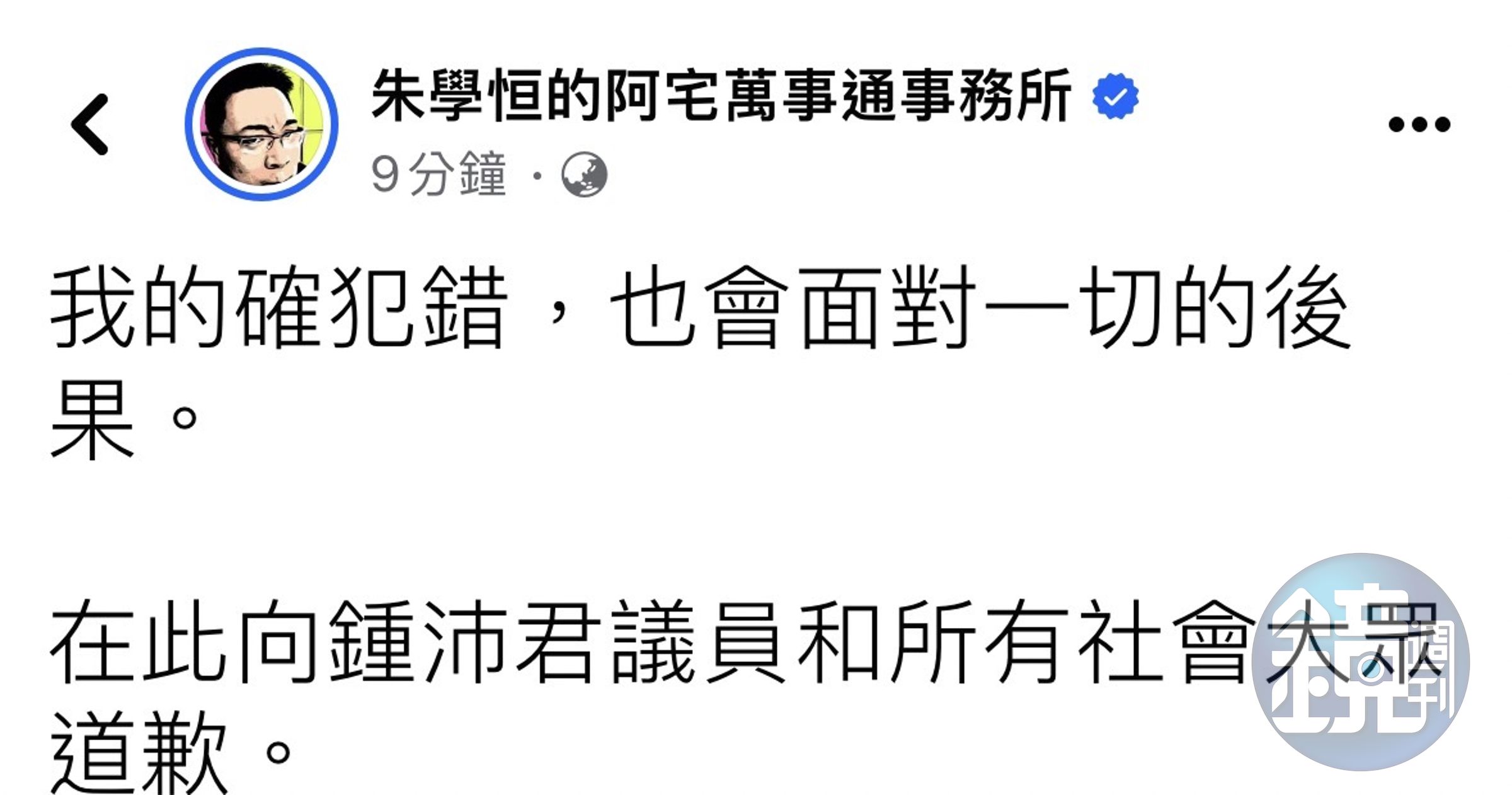 朱學恒在臉書發文向鍾沛君道歉。（翻攝朱學恒臉書）