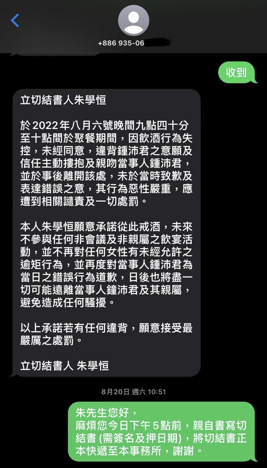 朱學恆手機撰寫的切結書內容。(翻攝鍾沛君臉書)