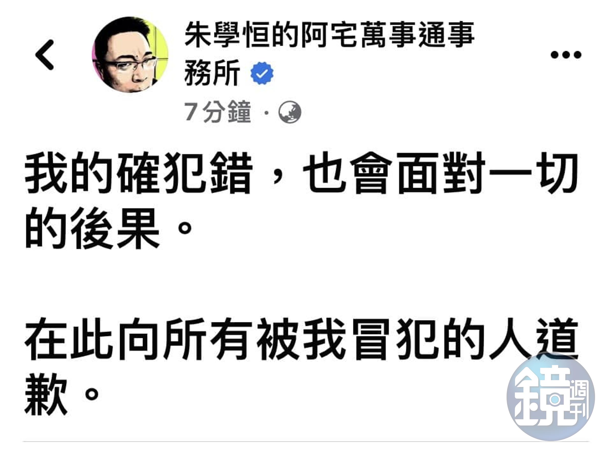 朱學恆的道歉文被發現似乎自己承認他曾冒犯的不只1人。(翻攝臉書)
