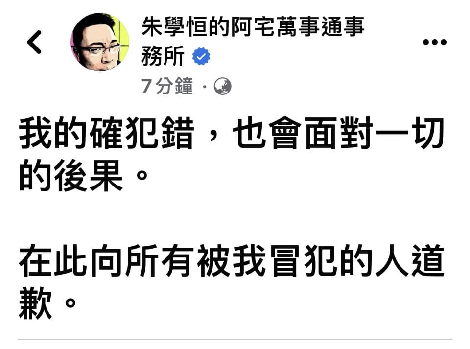 朱學恆的道歉文被發現似乎自己承認他曾冒犯的不只1人。(翻攝臉書)