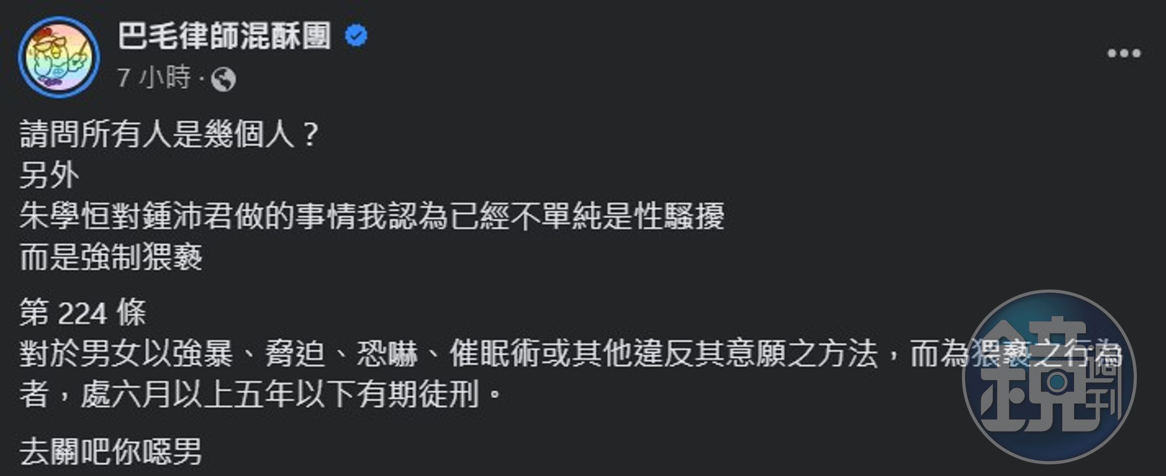 律師陳宇安認為，朱學恒強吻鍾沛君不單純是性騷，更涉強制猥褻罪，可處六6月以上、5年以下有期徒刑。（翻攝自巴毛律師混酥團 臉書）