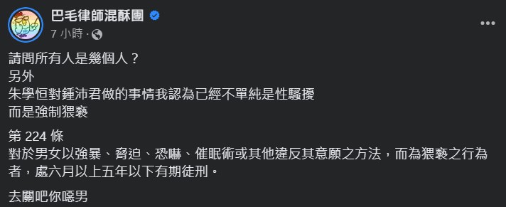 律師陳宇安認為,朱學恒強吻鍾沛君不單純是性騷,更涉強制猥褻罪,可處六6月以上、5年以下有期徒刑。(翻攝自巴毛律師混酥團 臉書)
