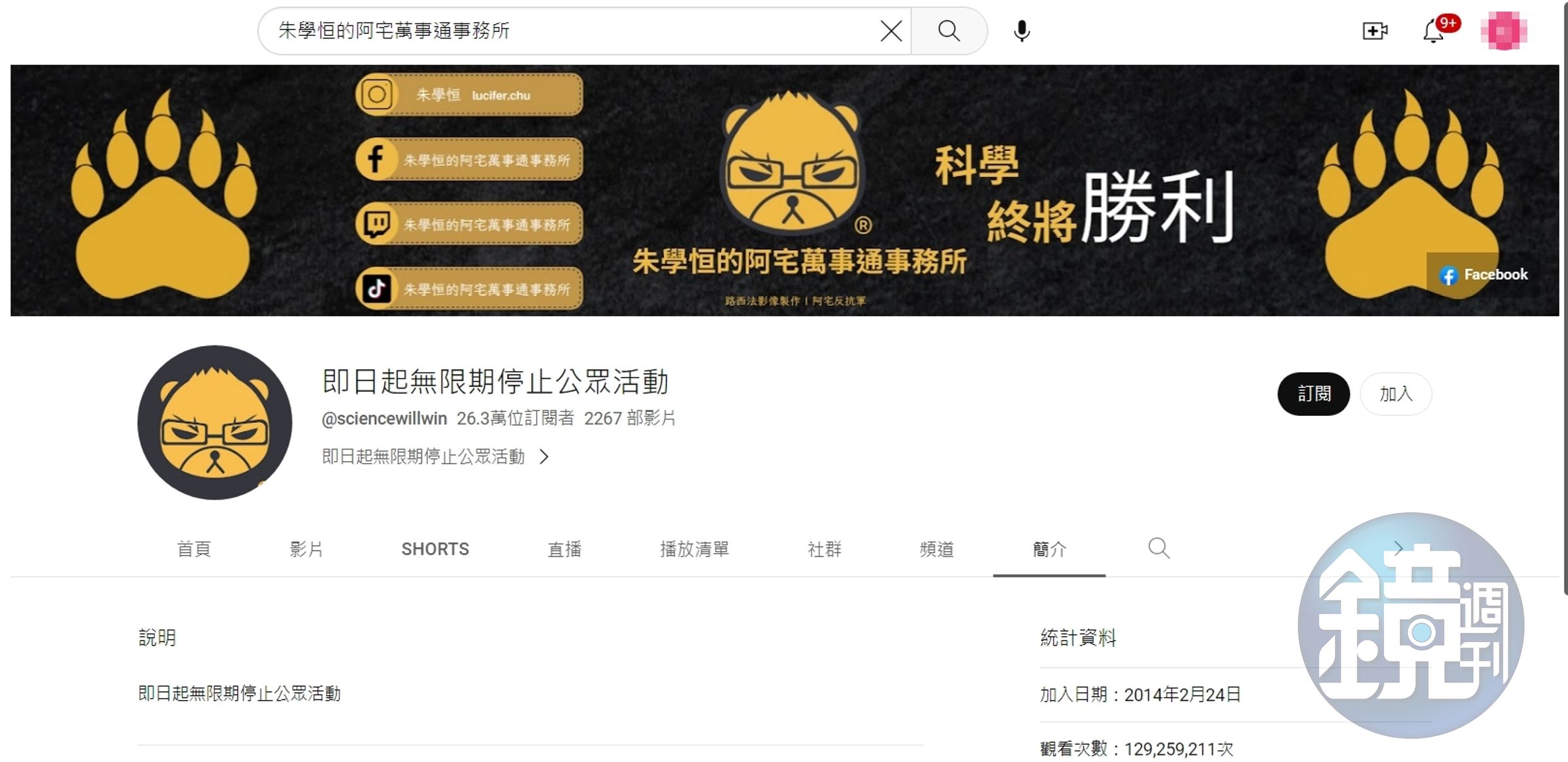 朱學恒被爆料後，突然修改YouTube頻道名稱。（翻攝自朱學恒的阿宅萬事通事務所YT頻道）