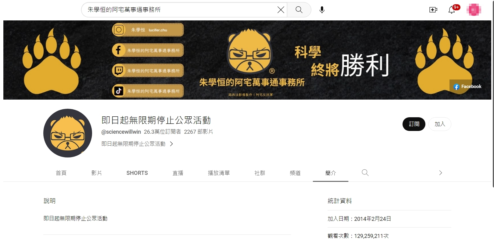 朱學恒被爆料後，突然修改YouTube頻道名稱。（翻攝自朱學恒的阿宅萬事通事務所YT頻道）