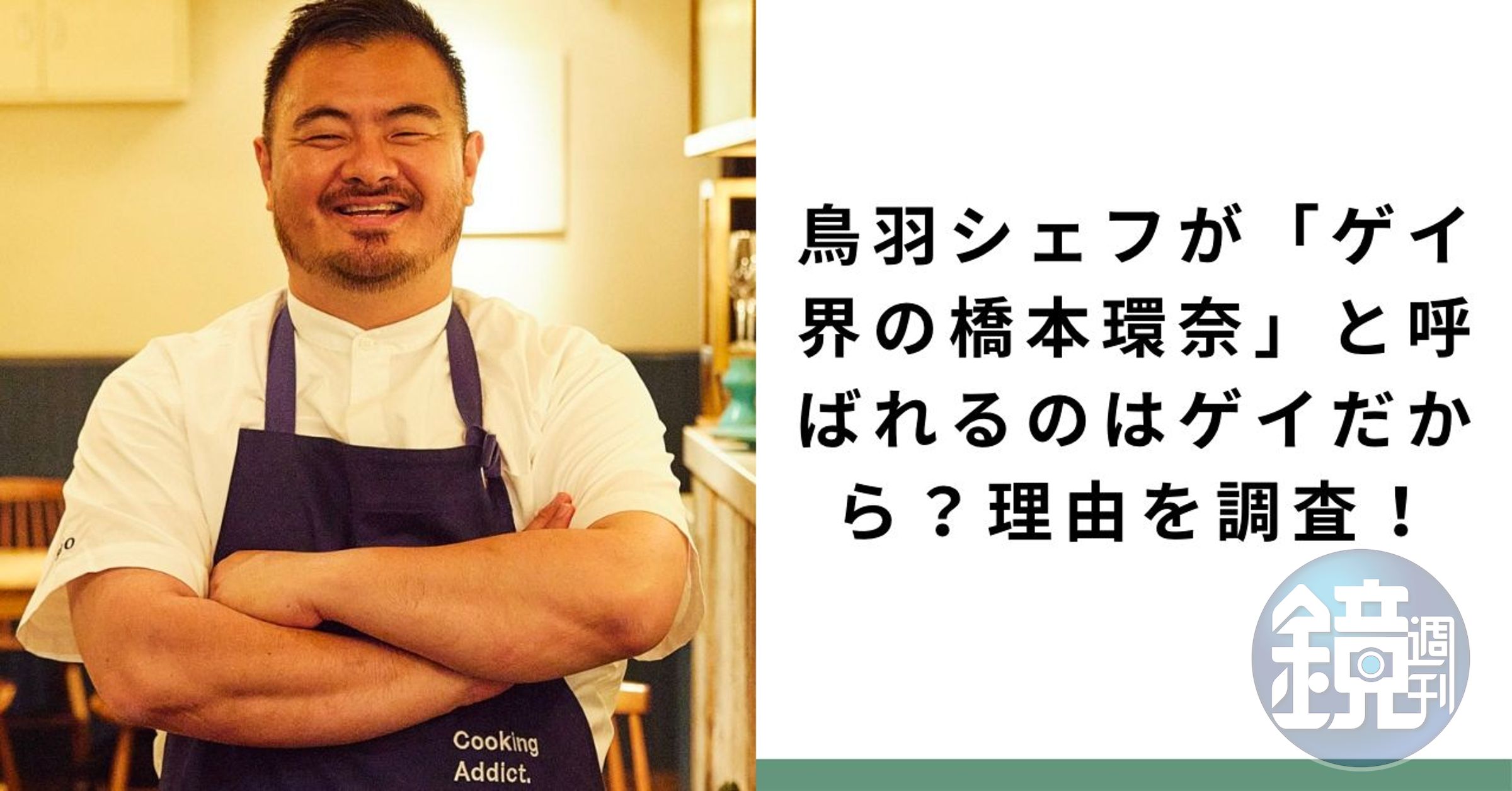 廣末涼子外遇疑雲對象鳥羽周作因為料理手藝被形容「千年難得一見」,且被一眾gay圈封為「Gay界的橋本環奈」。(翻攝網路)