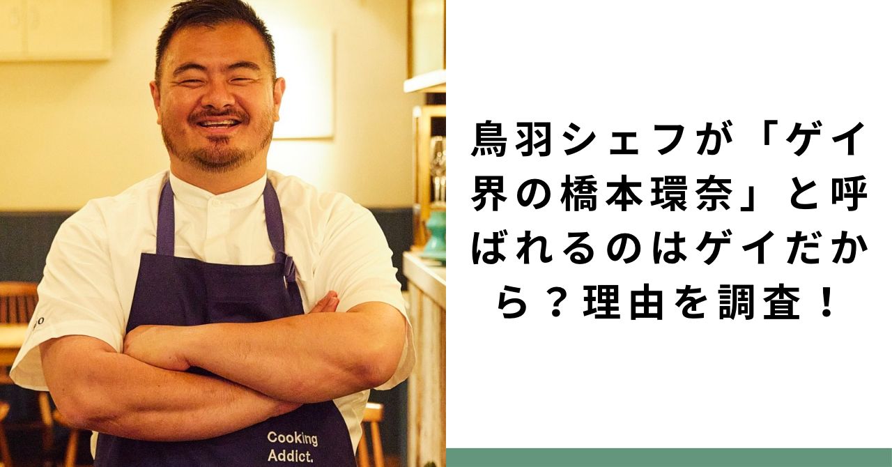 廣末涼子外遇疑雲對象鳥羽周作因為料理手藝被形容「千年難得一見」,且被一眾gay圈封為「Gay界的橋本環奈」。(翻攝網路)